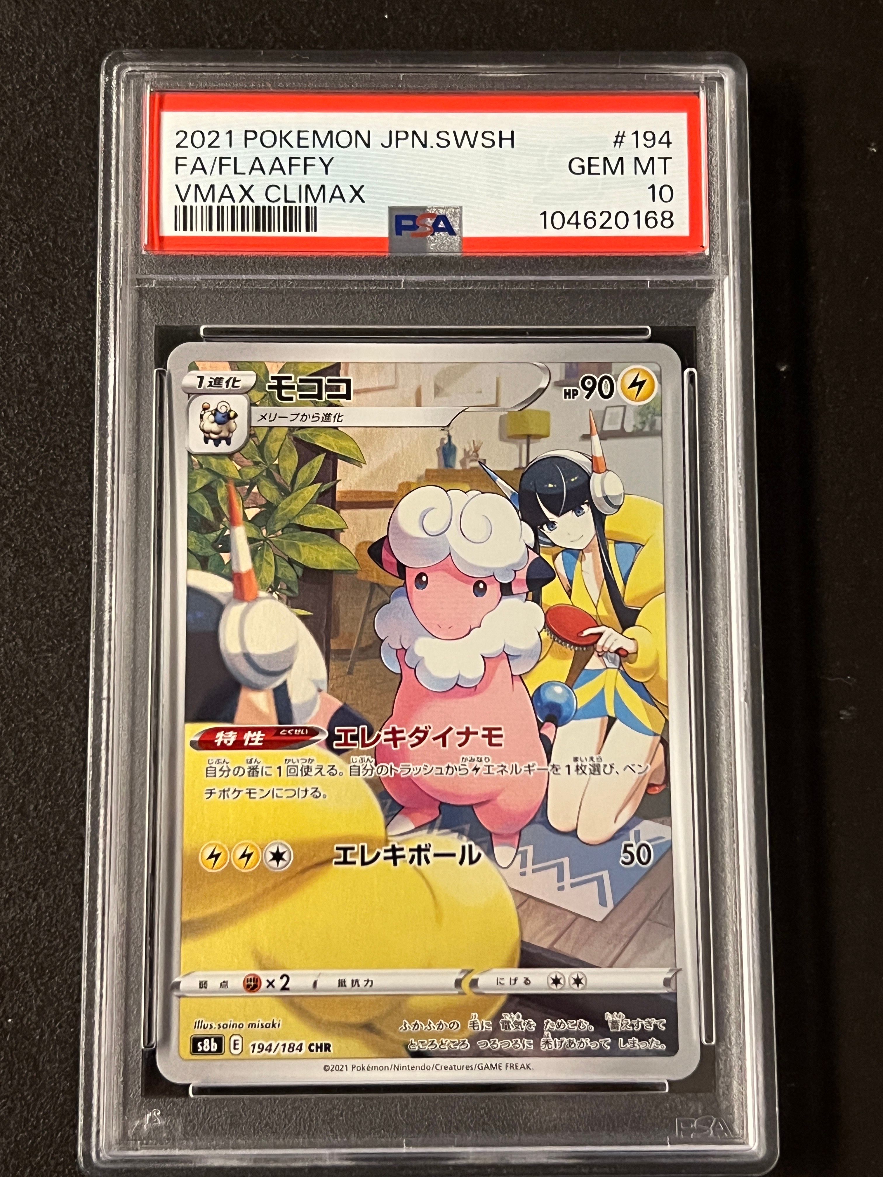 モココ CHR[s8b 194/184](ハイクラスパック「VMAXクライマックス」)