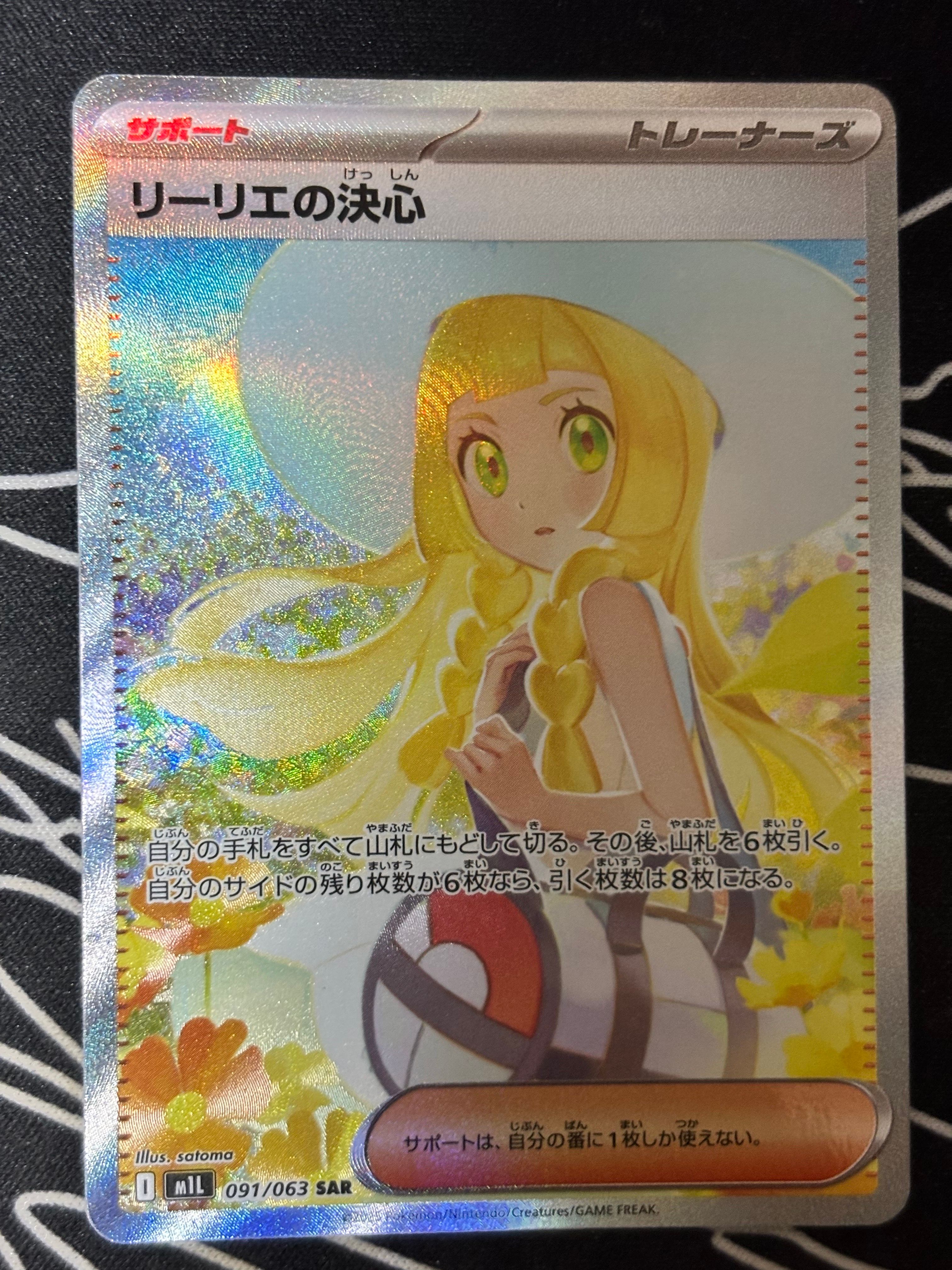 リーリエの決心 SAR [M1L 091/063](拡張パック「メガブレイブ」)