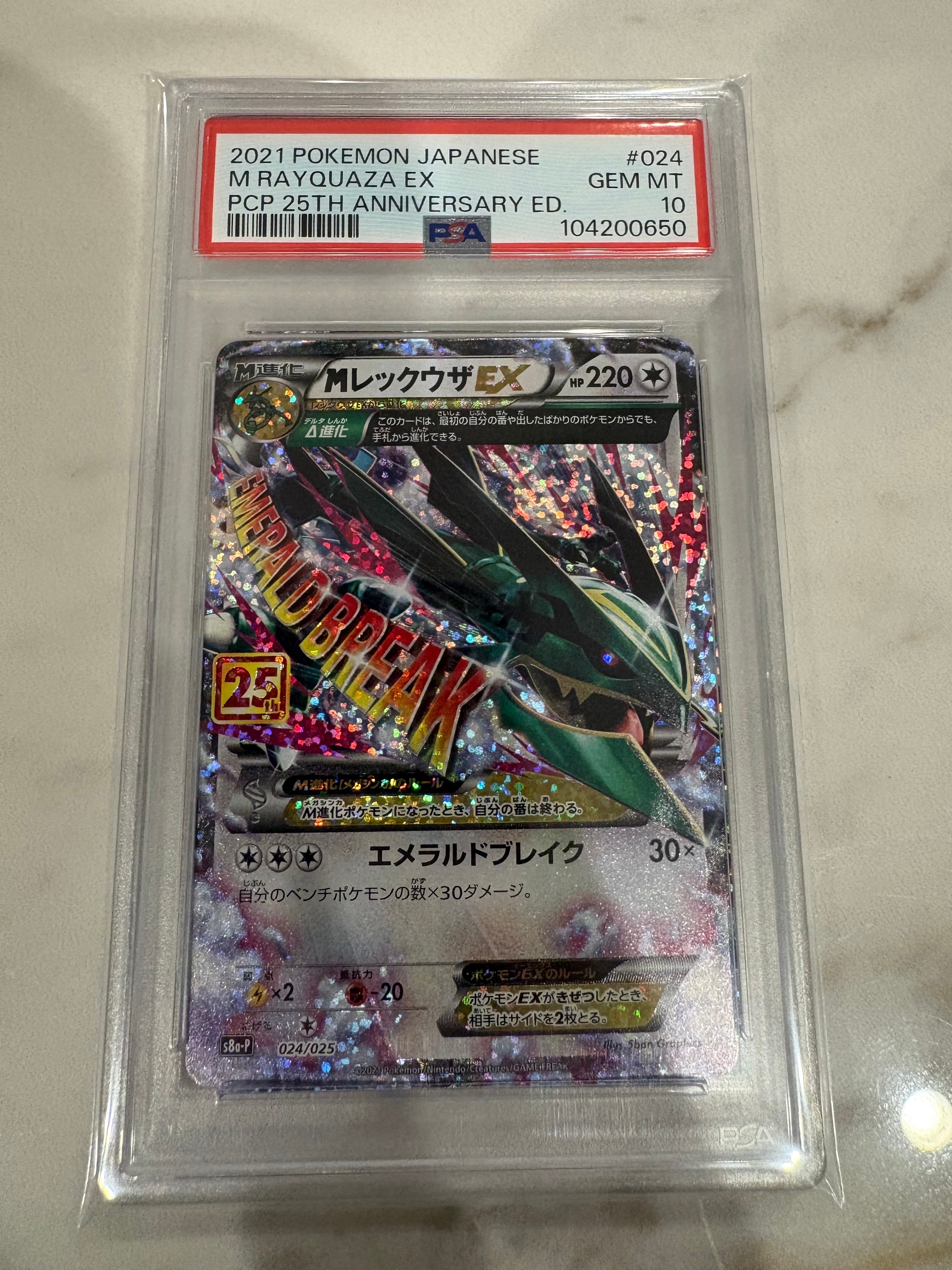 MレックウザEX: プロモ[S8a-P 024/025](プロモカードパック 25th ANNIVERSARY edition)