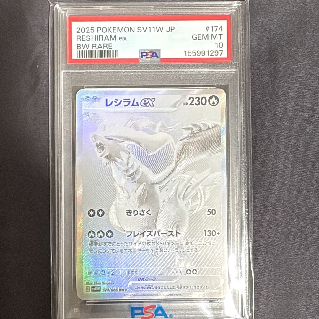 PSA10】レシラムex BWR [SV11W 174/086](拡張パック「ホワイトフレア