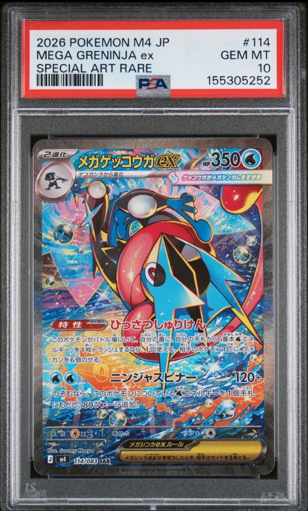 メガゲッコウガex SAR [M4 114/083](拡張パック「ニンジャスピナー」)