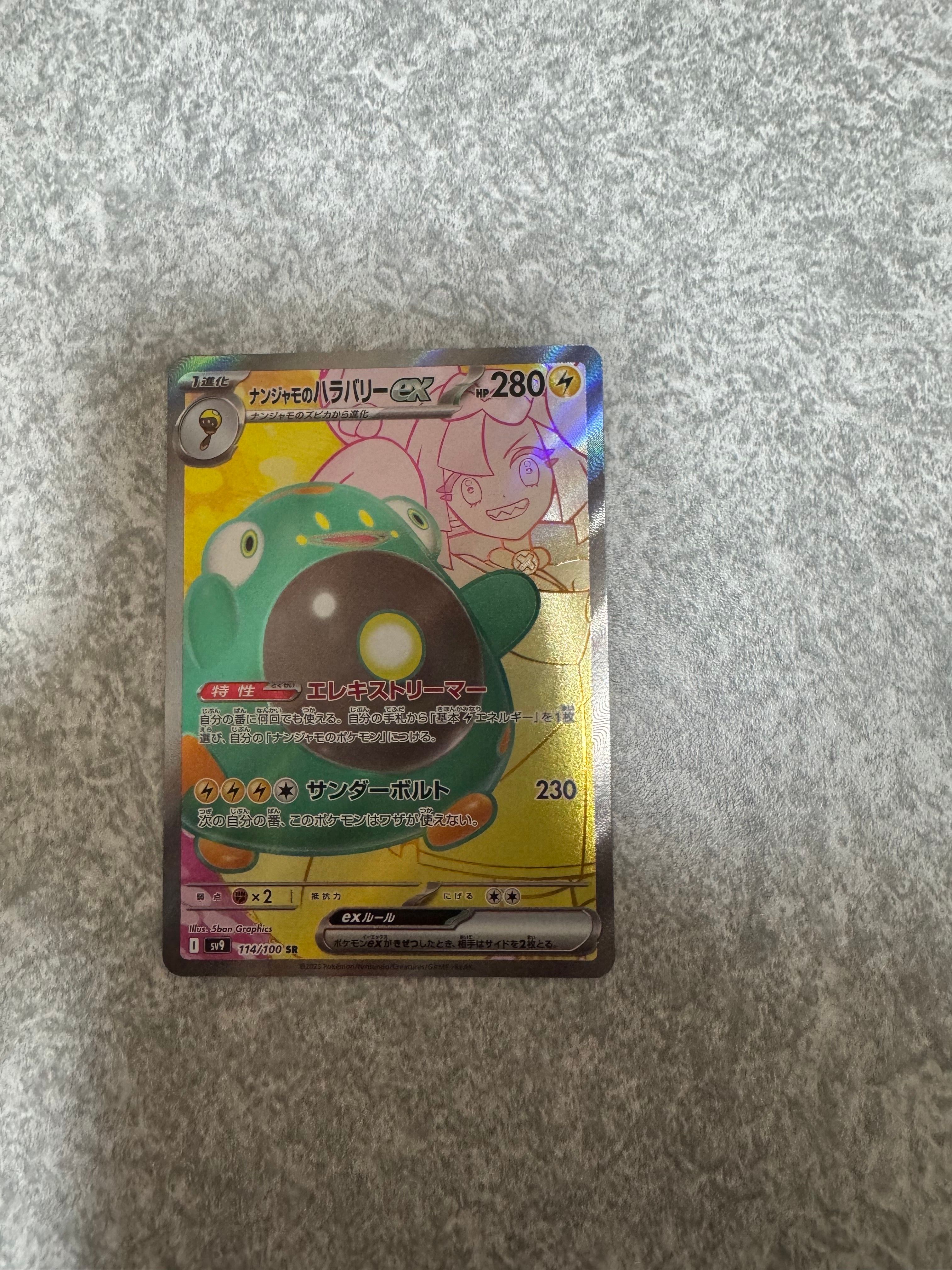 ナンジャモのハラバリーex SR [SV9 114/100](拡張パック「バトルパートナーズ」)