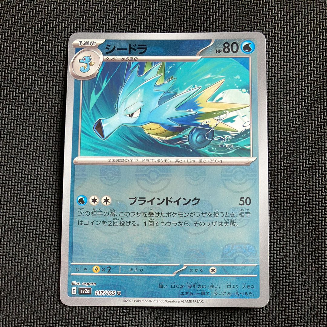 シードラ U: マスターボールミラー[SV2a 117/165](強化拡張パック「ポケモンカード151」)