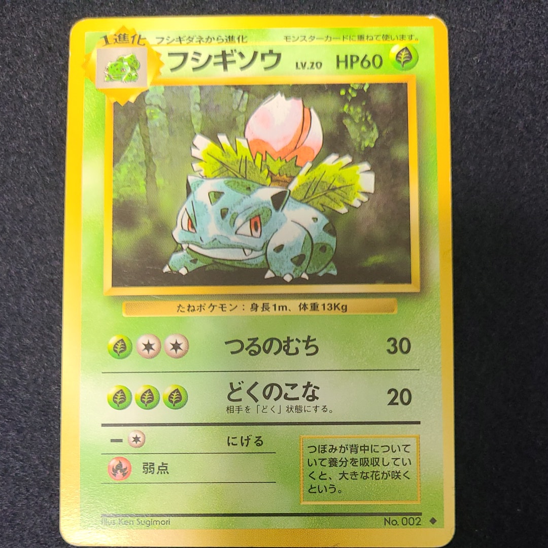 フシギソウ ◆ : 旧裏 [PMCG1-2](拡張パック「ポケットモンスター カードゲーム」再販)