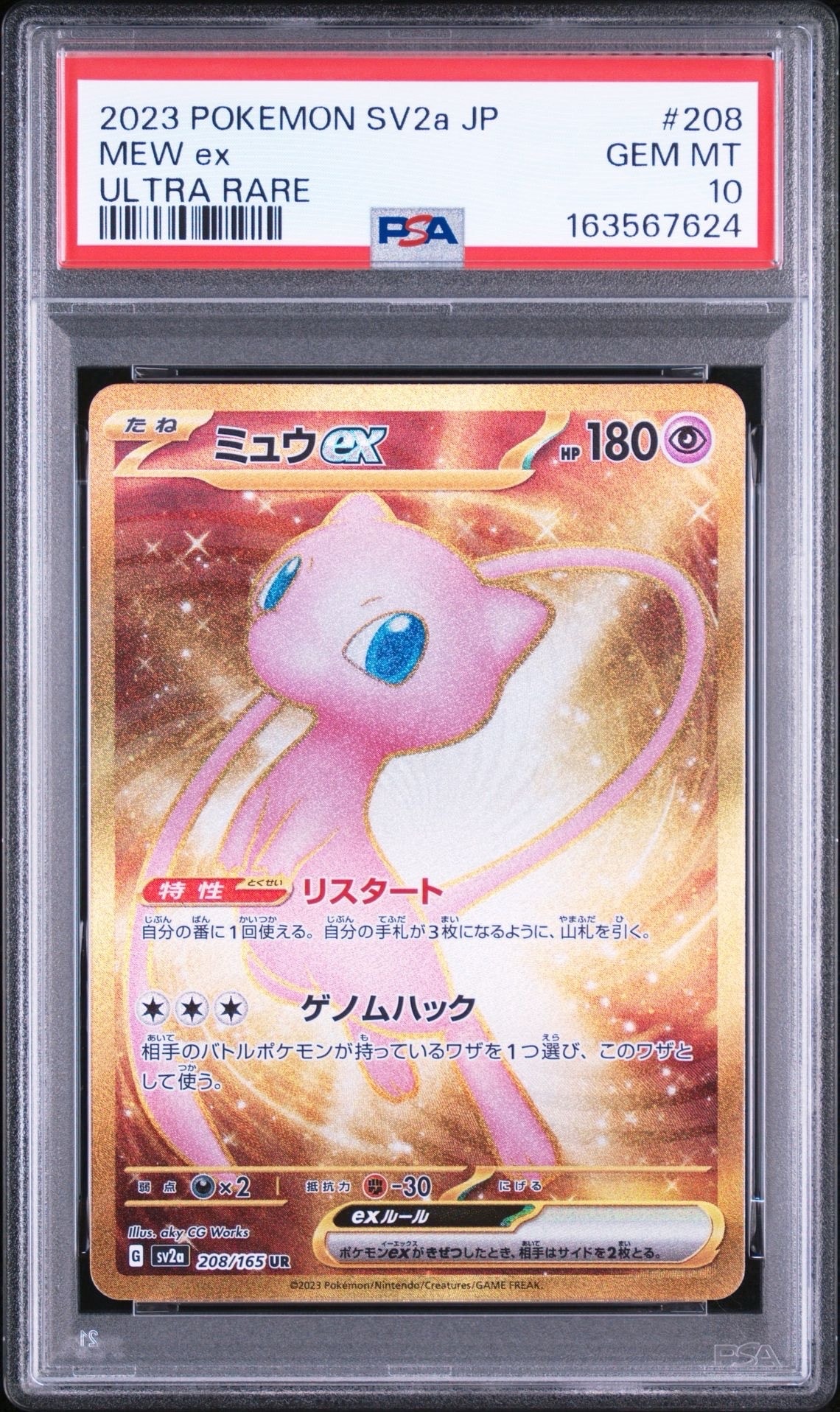 ミュウex UR[SV2a 208/165](強化拡張パック「ポケモンカード151」)