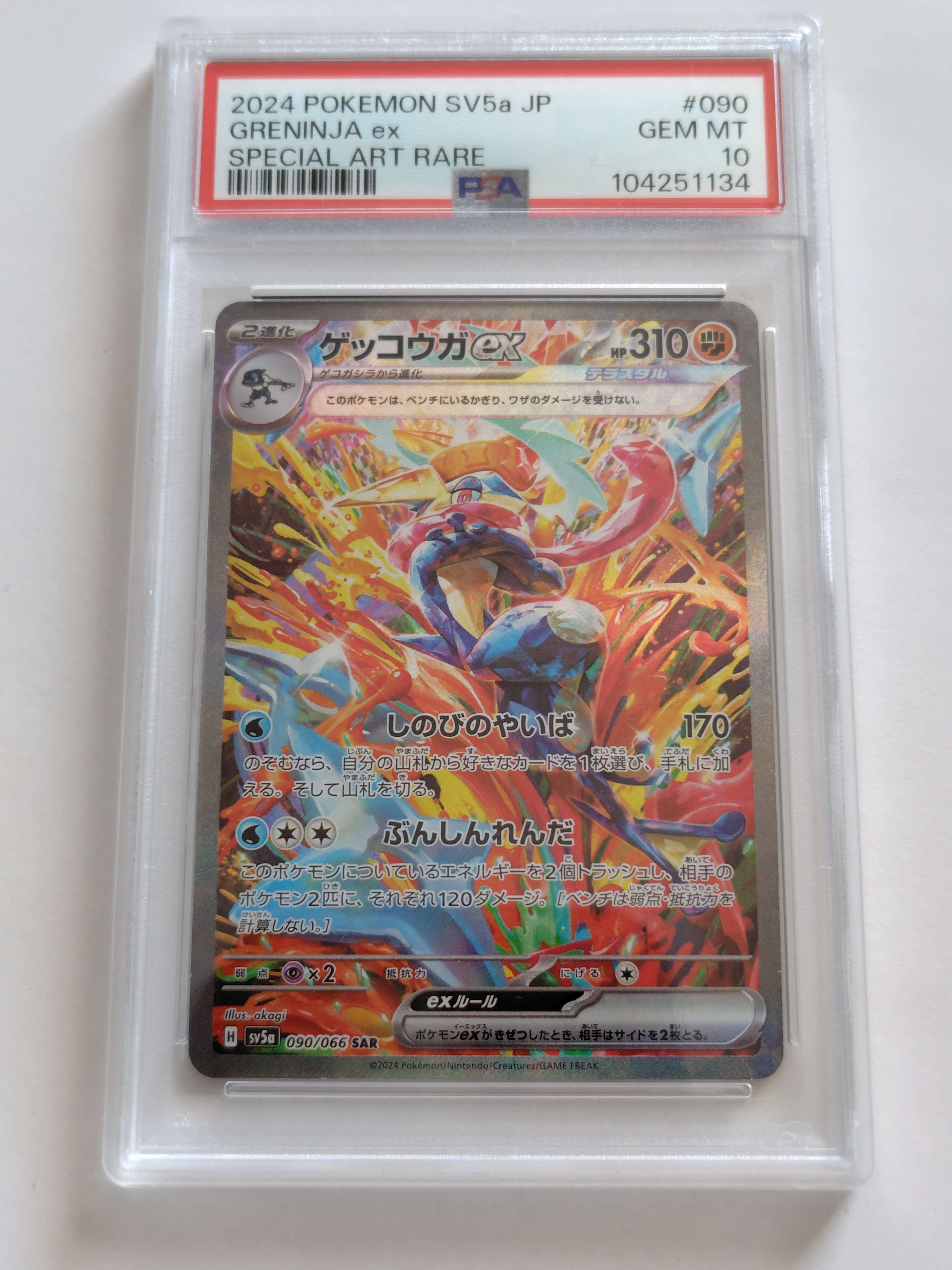 ゲッコウガex SAR [SV5a 090/066](強化拡張パック「クリムゾンヘイズ」)