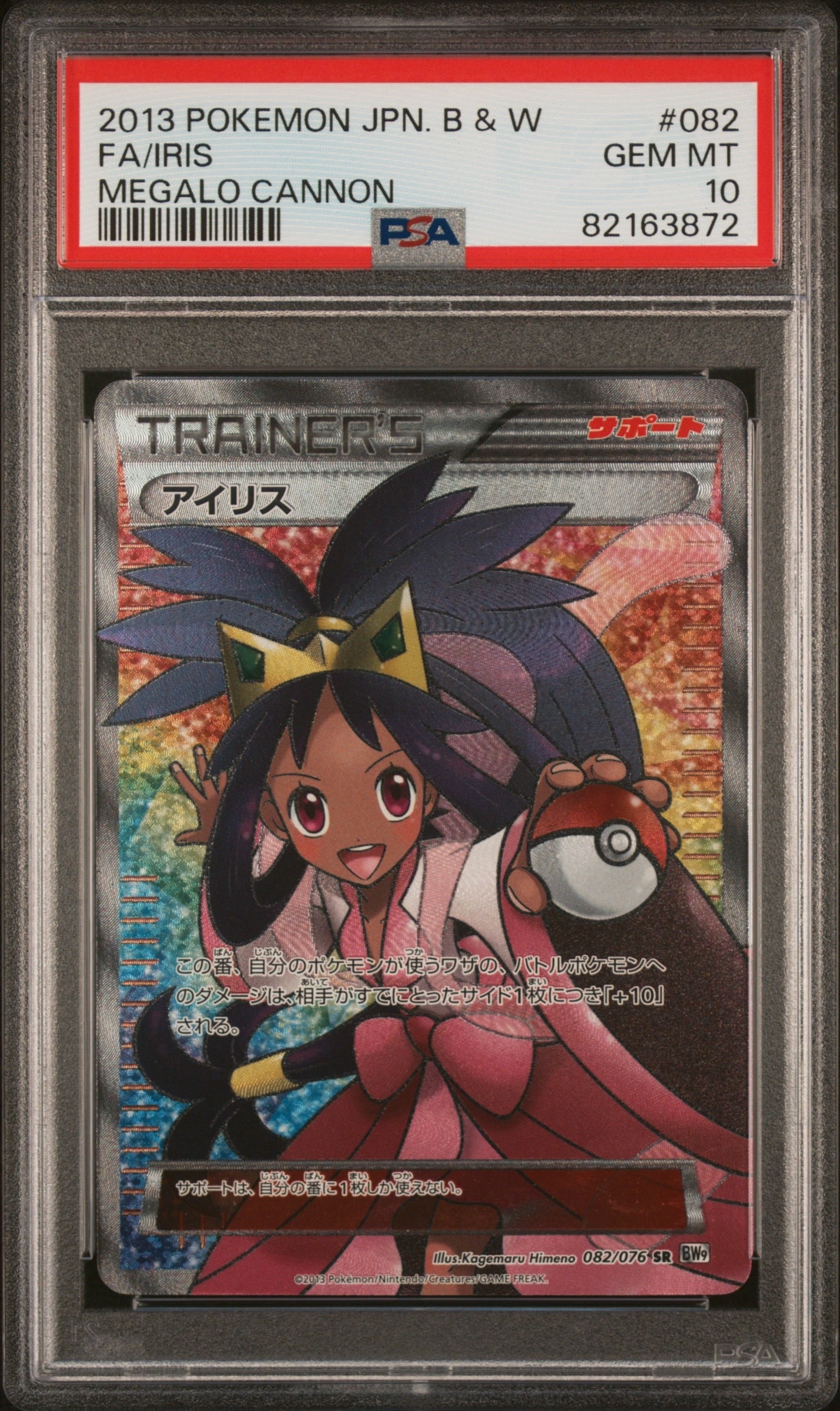 PSA10】アイリス SR[BW9 082/076](拡張パック「メガロキャノン」) 1枚