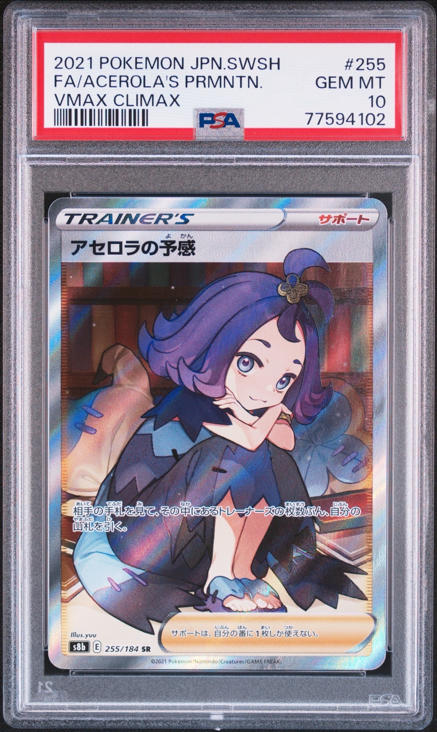 アセロラの予感 SR[S8b 255/184](ハイクラスパック「VMAXクライマックス」)