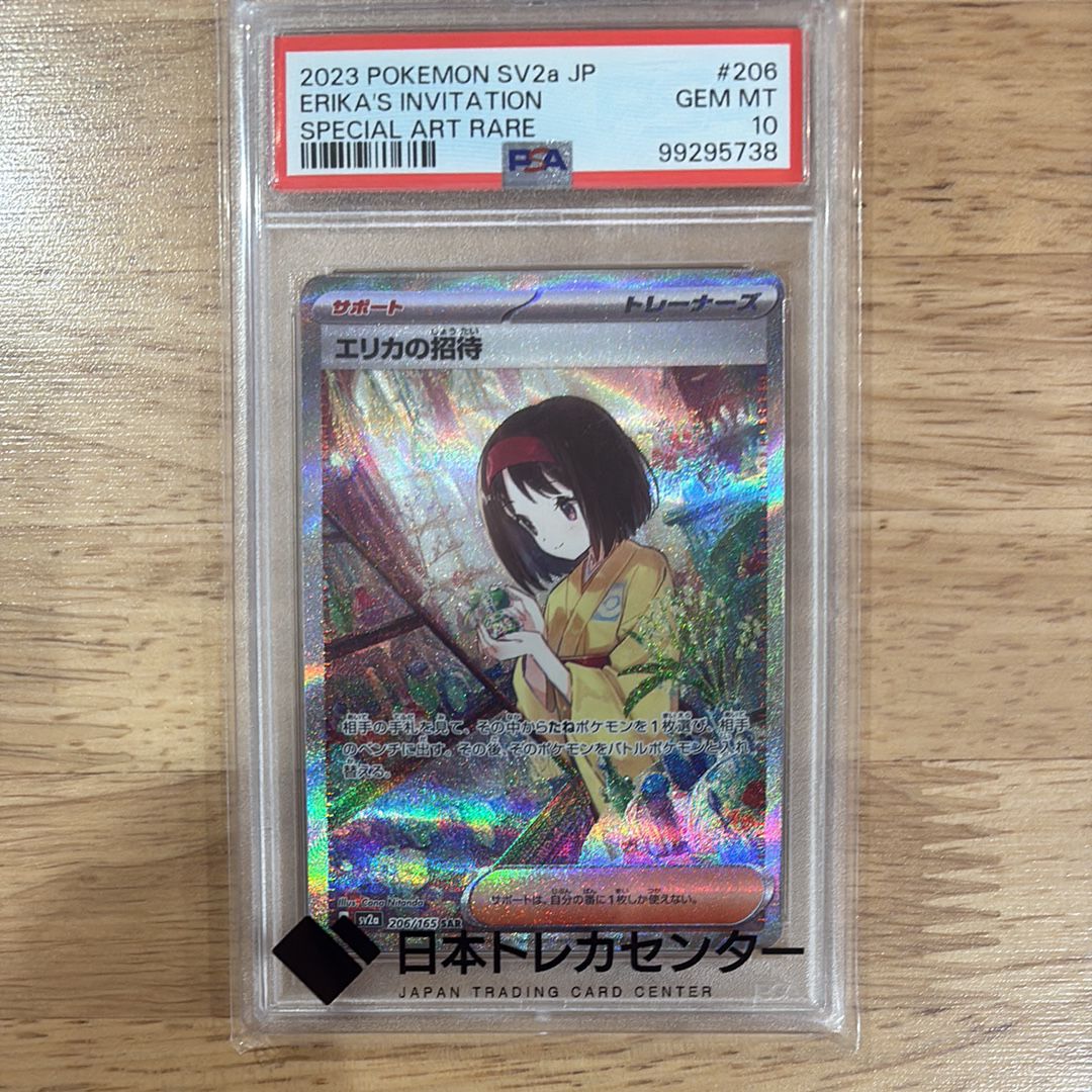 エリカの招待 SAR[SV2a 206/165](強化拡張パック「ポケモンカード151」)