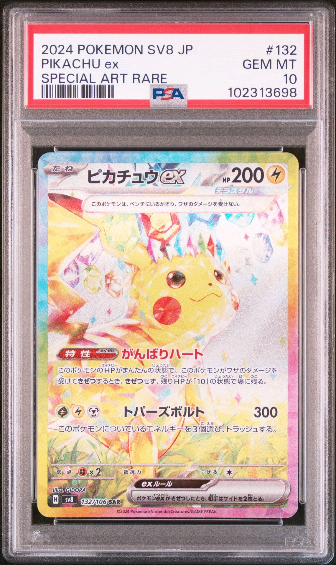 ピカチュウex SAR [SV8 132/106](拡張パック「超電ブレイカー」)
