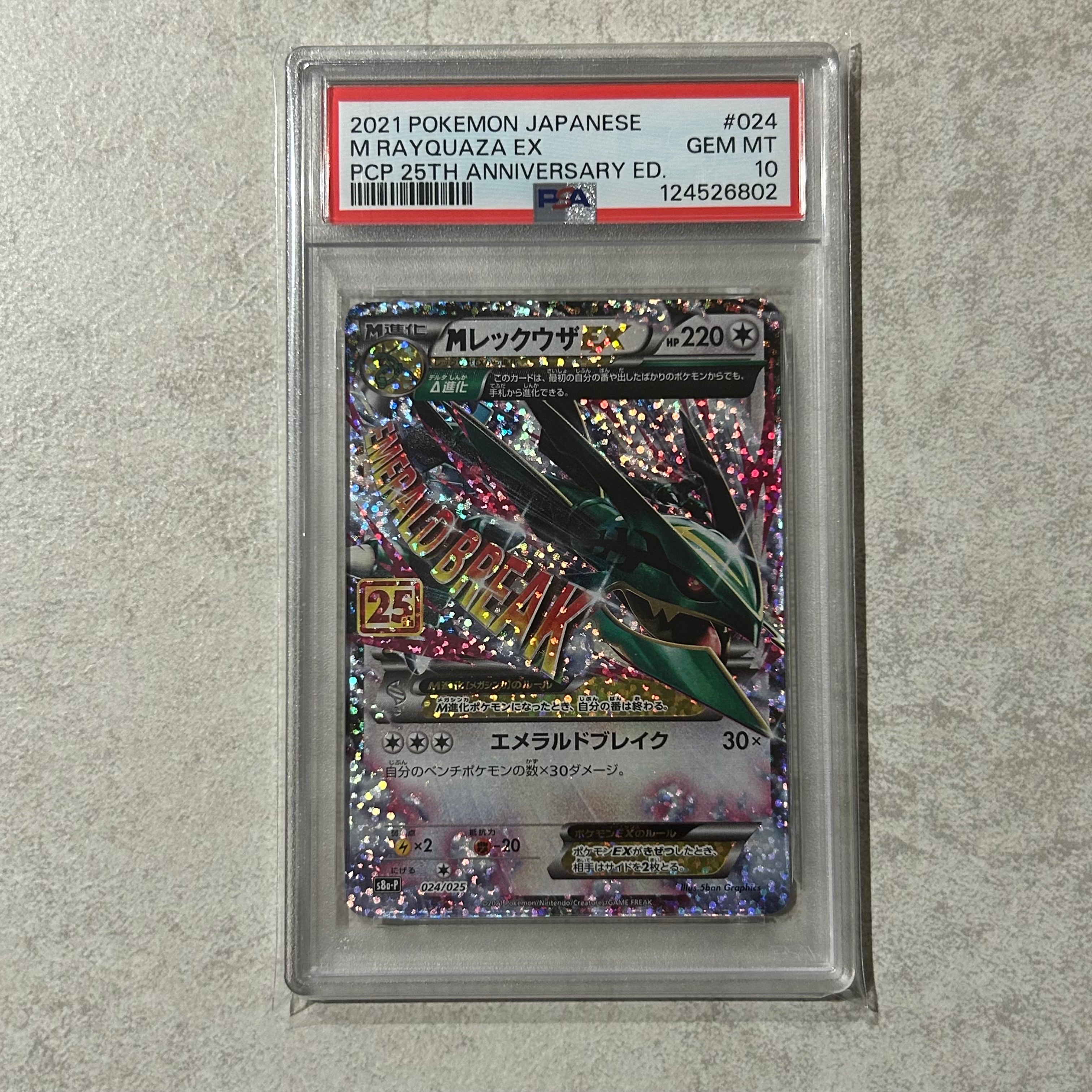 MレックウザEX: プロモ[S8a-P 024/025](プロモカードパック 25th ANNIVERSARY edition)