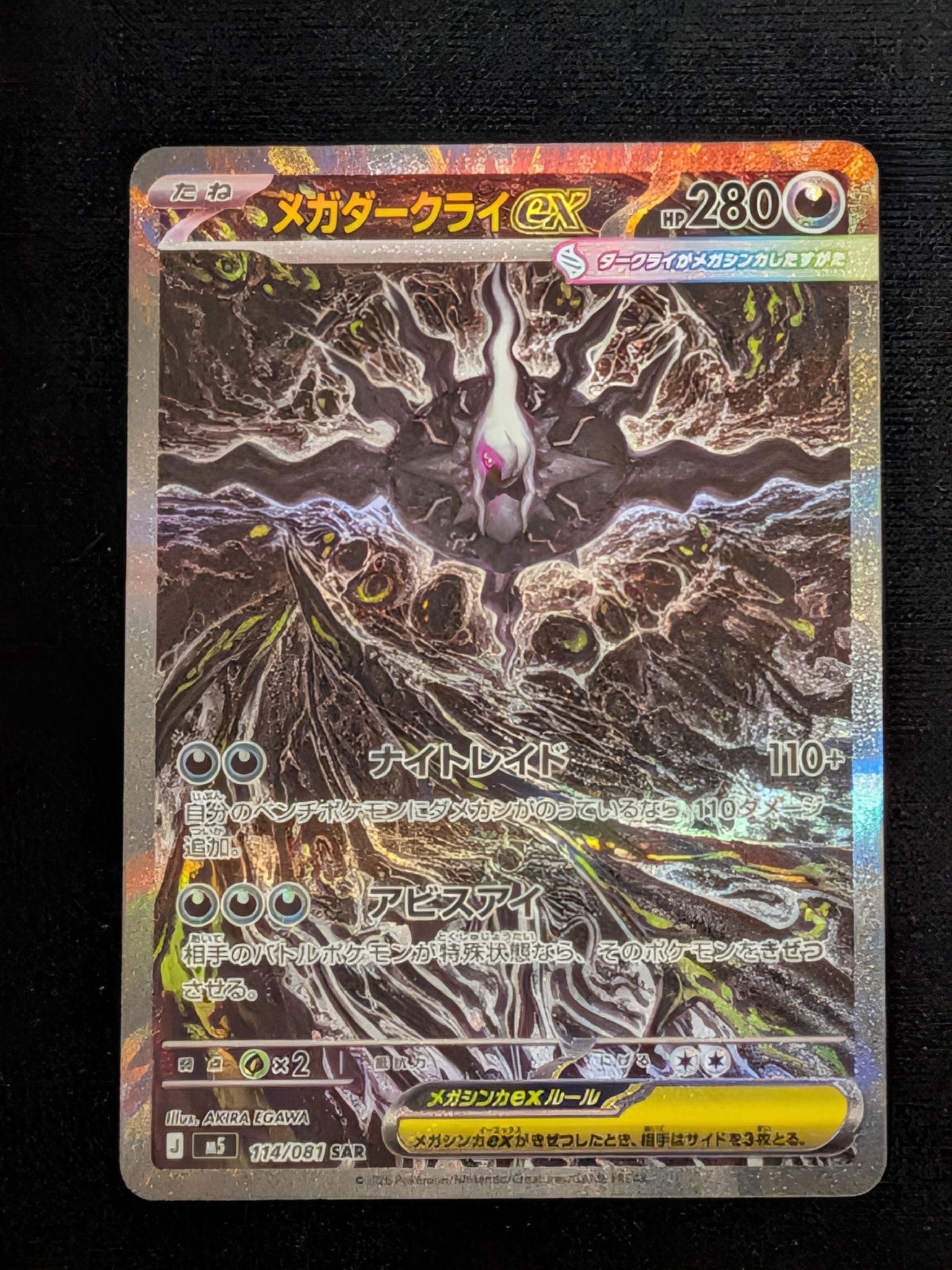メガダークライex SAR [M5 114/081](拡張パック「アビスアイ」)
