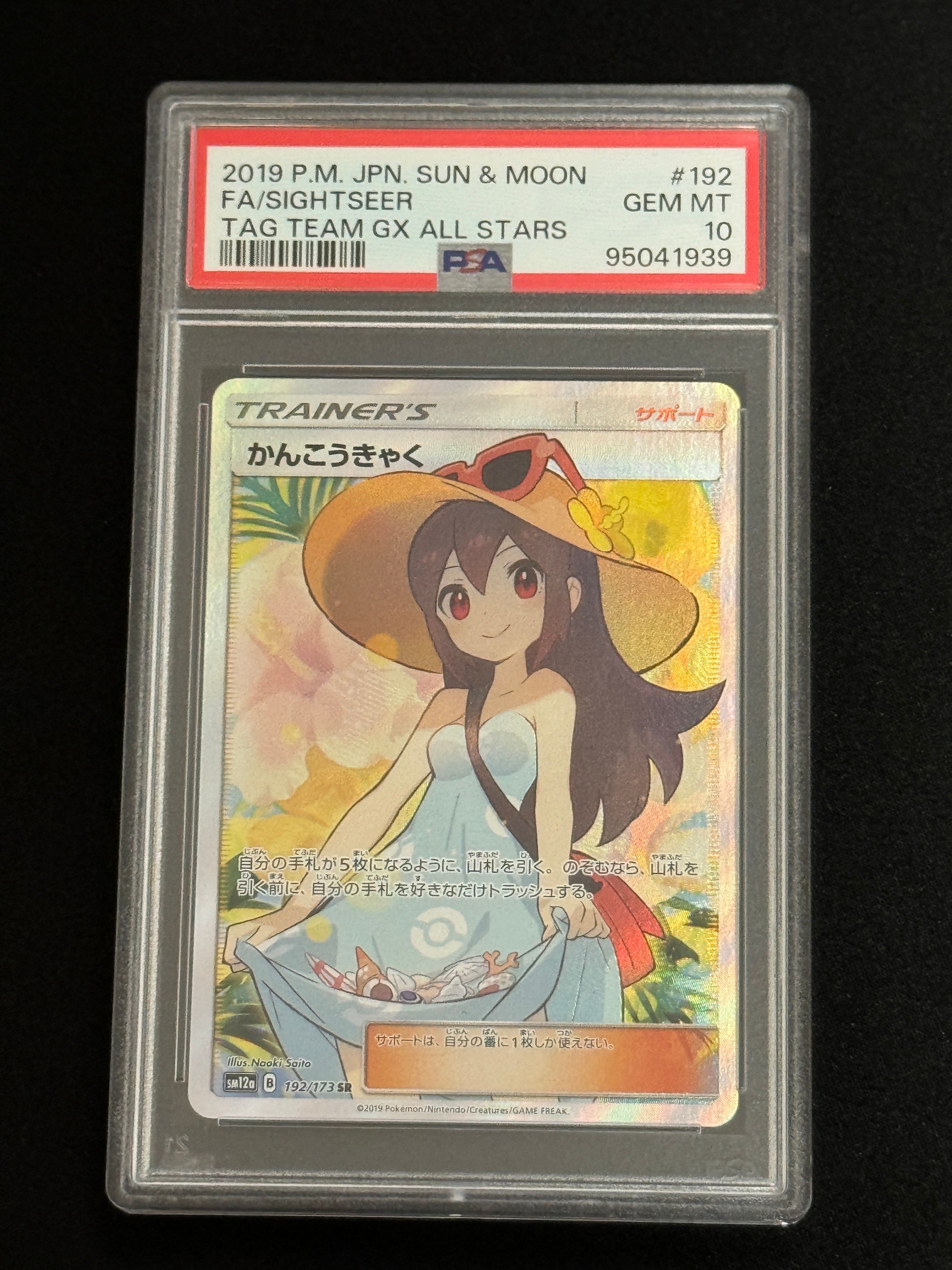 かんこうきゃく SR[SM12a 192/173](ハイクラスパック「TAG TEAM GX タッグオールスターズ」)
