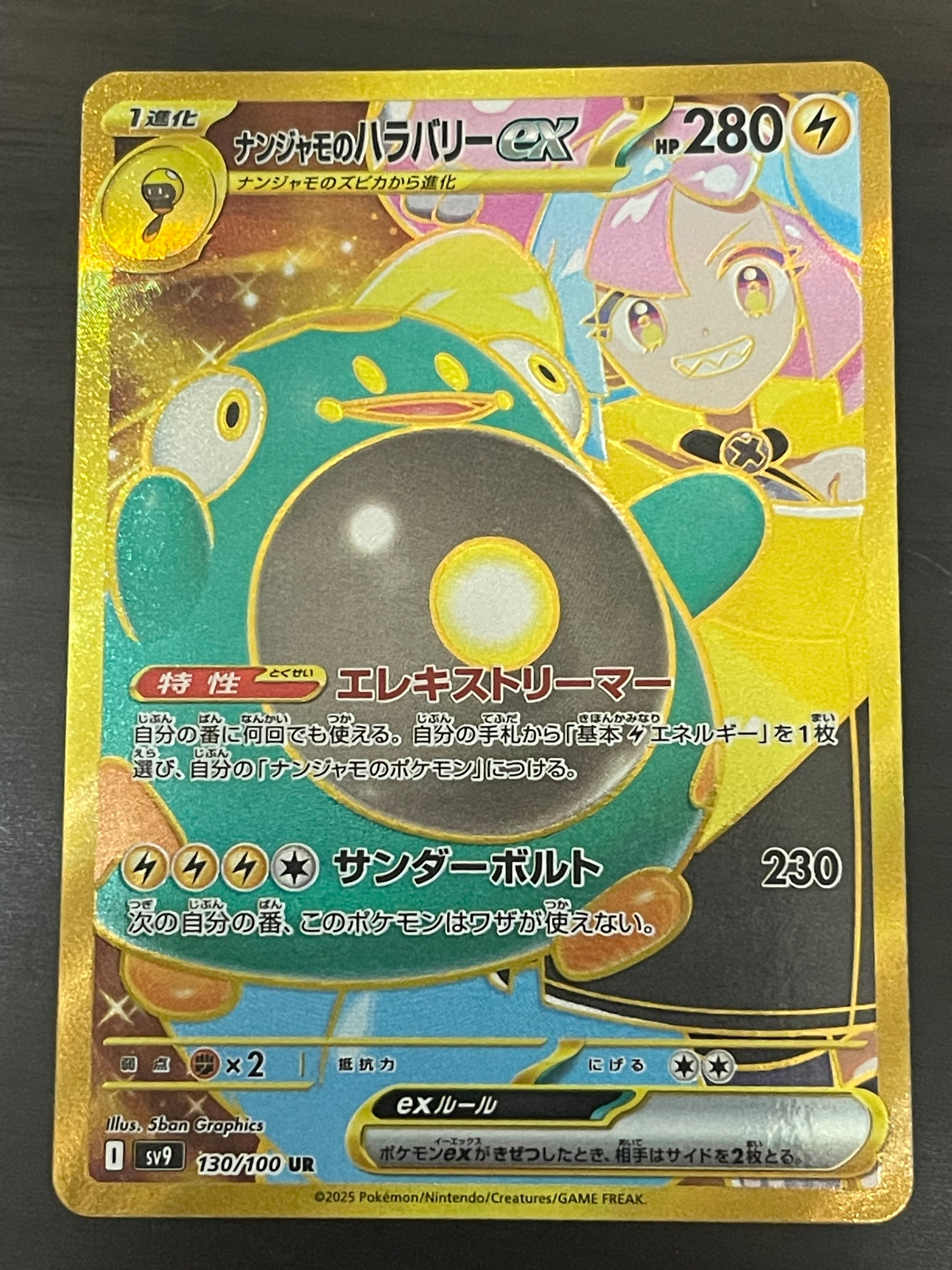 ナンジャモのハラバリーex UR [SV9 130/100](拡張パック「バトルパートナーズ」)