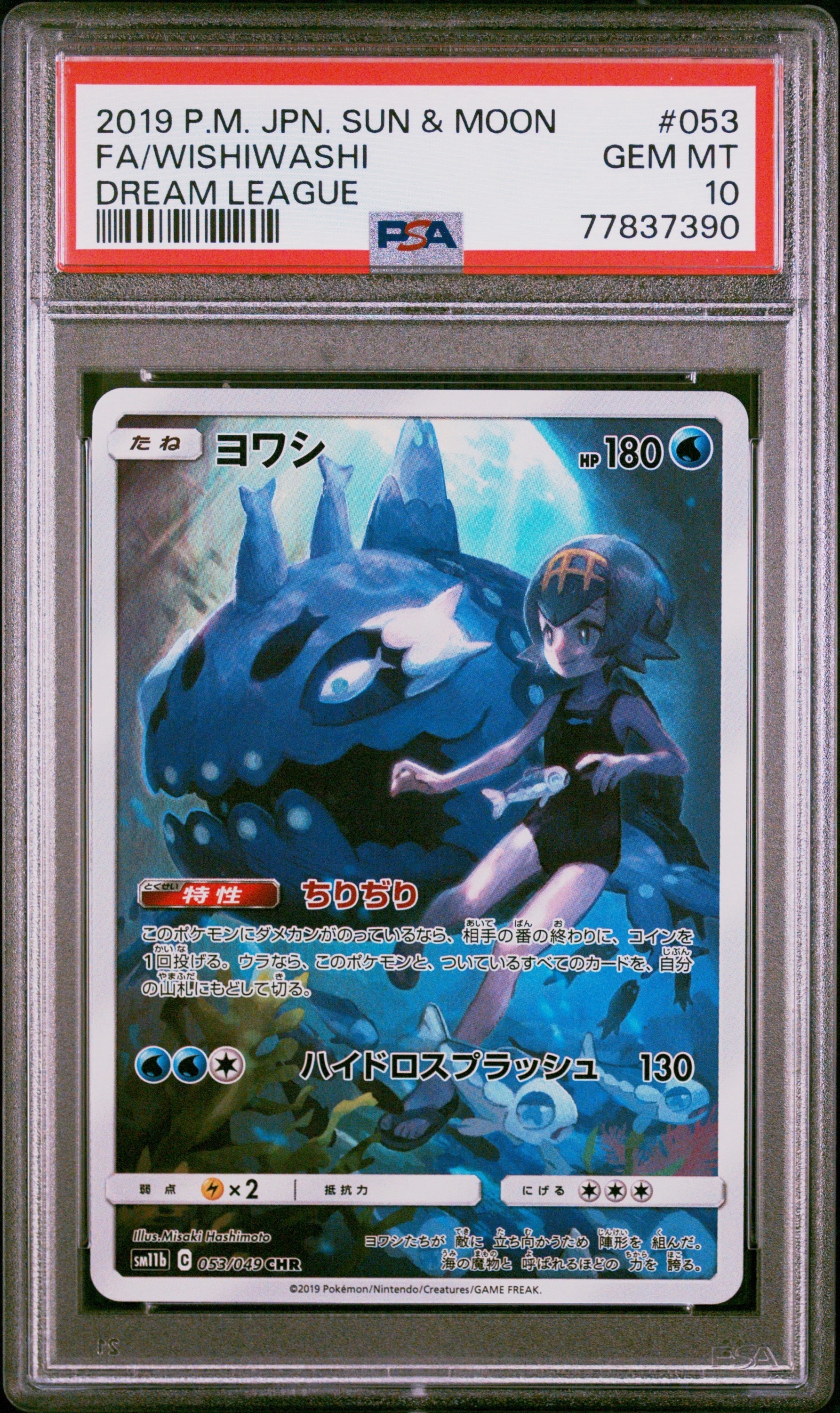 ヨワシ CHR[SM11b 053/049](強化拡張パック「ドリームリーグ」)