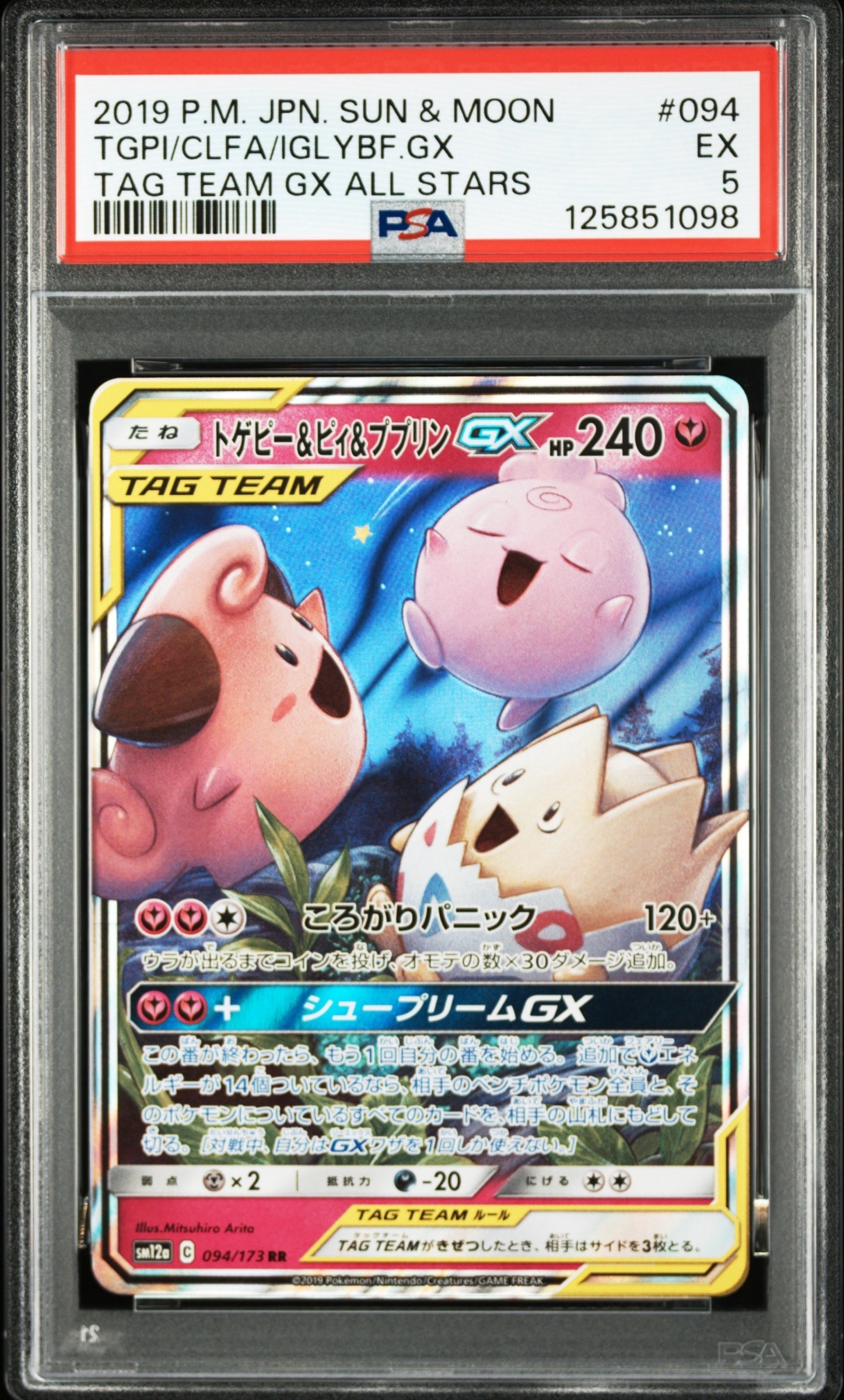 【PSA10】トゲピー&ピィ&ププリンGX 【SR/SAR/TAG TEAM】 トゲピー＆ピィ＆ププリンGX(SA)【SR】{186/173}