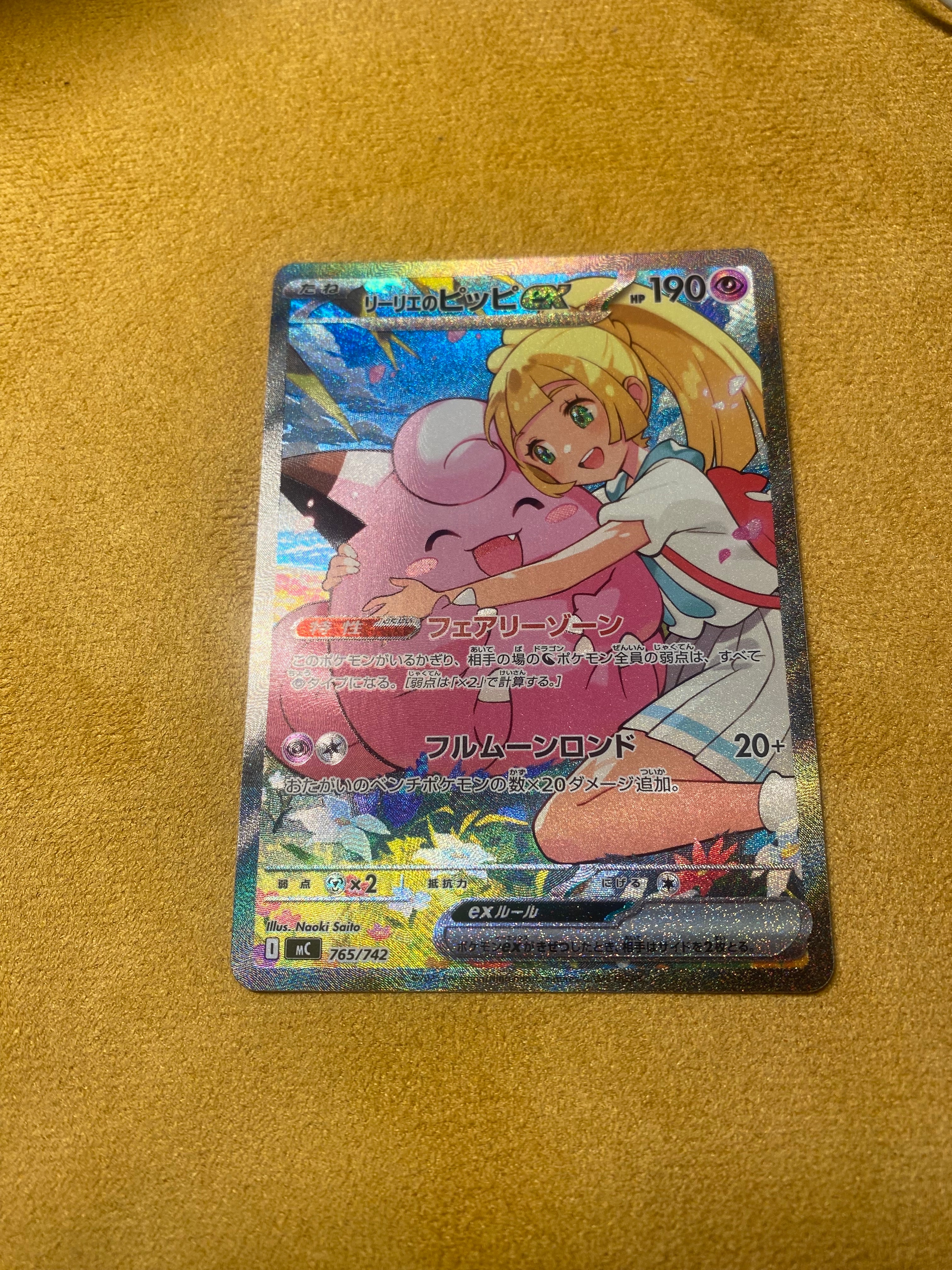 リーリエのピッピex SAR仕様 [MC 765/742](スタートデッキ100「バトルコレクション」)
