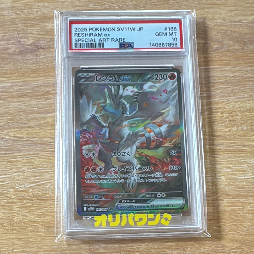 PSA10】レシラムex SAR [SV11W 168/086](拡張パック「ホワイトフレア