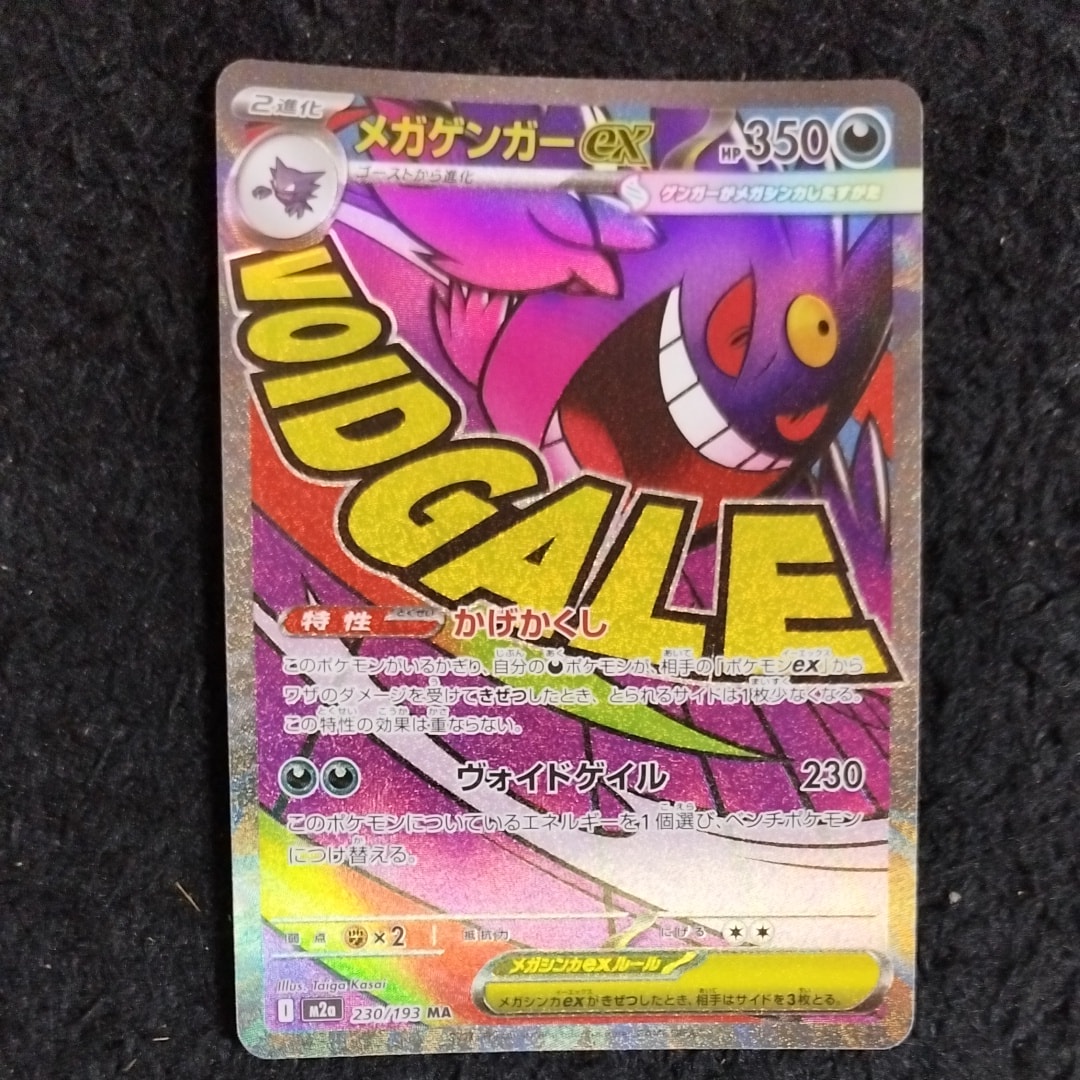 メガゲンガーex MA [M2a 230/193](ハイクラスパック「MEGAドリームex」)