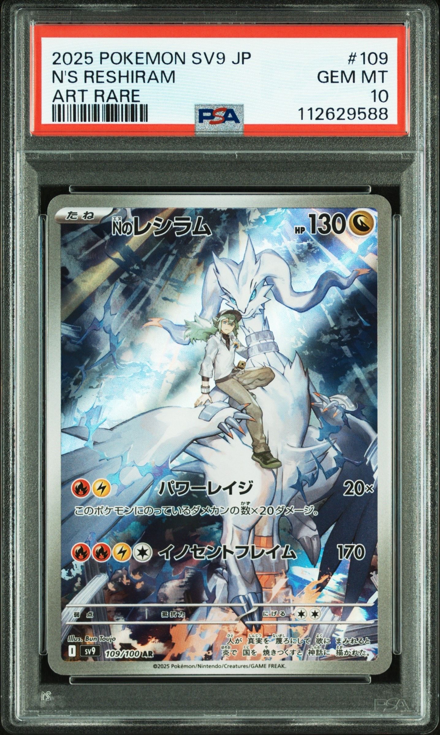 Nのレシラム AR [SV9 109/100](拡張パック「バトルパートナーズ」)