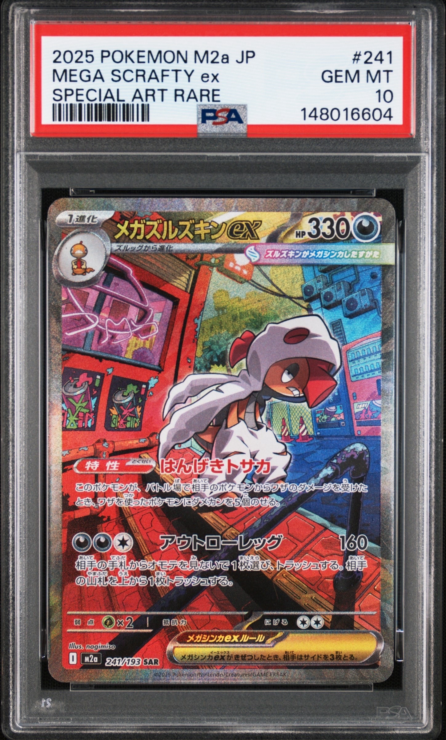 メガズルズキンex SAR [M2a 241/193](ハイクラスパック「MEGAドリーム