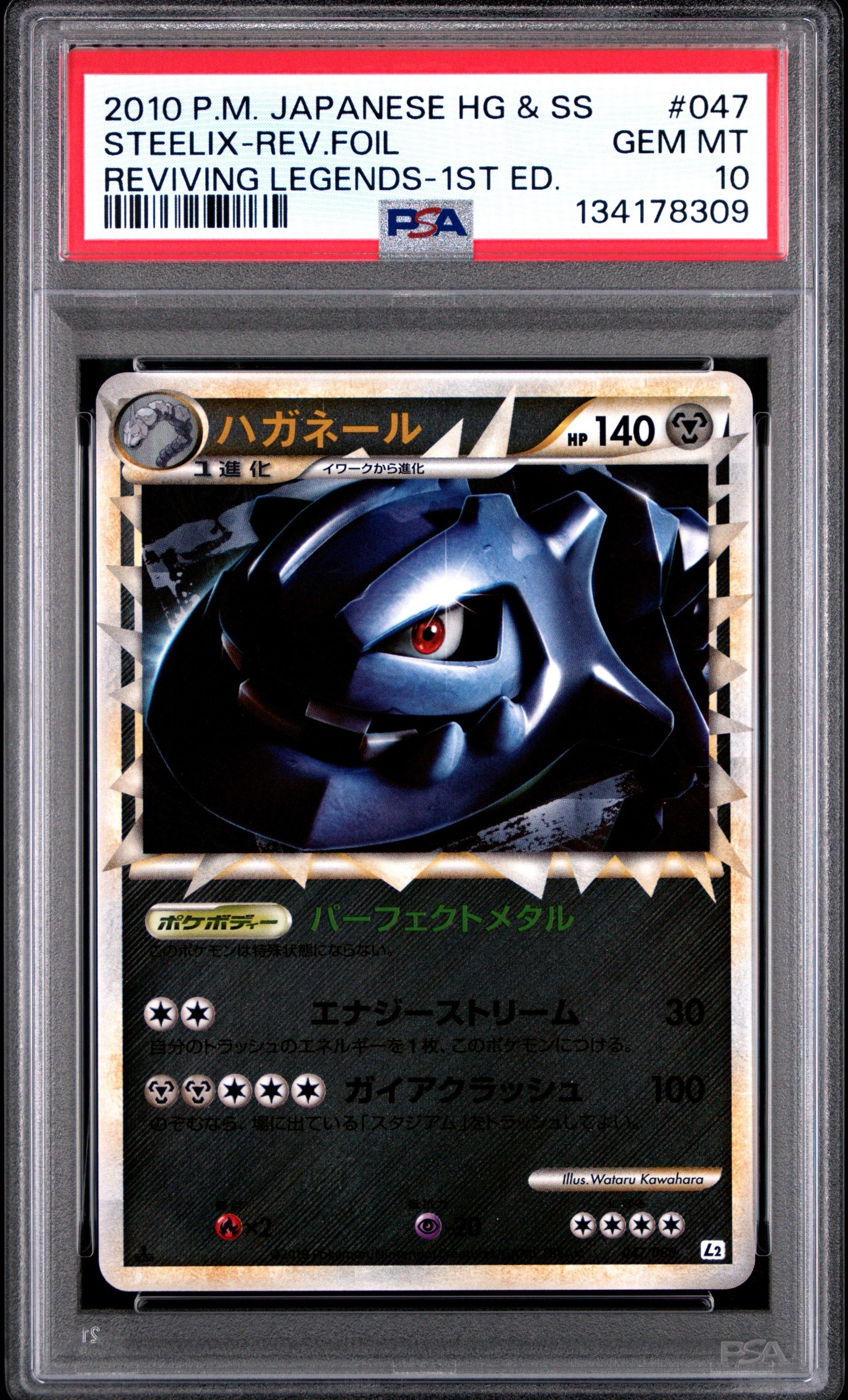 PSA10】ハガネール ☆ :ミラー [L2-L 047/080](拡張パック「よみがえる