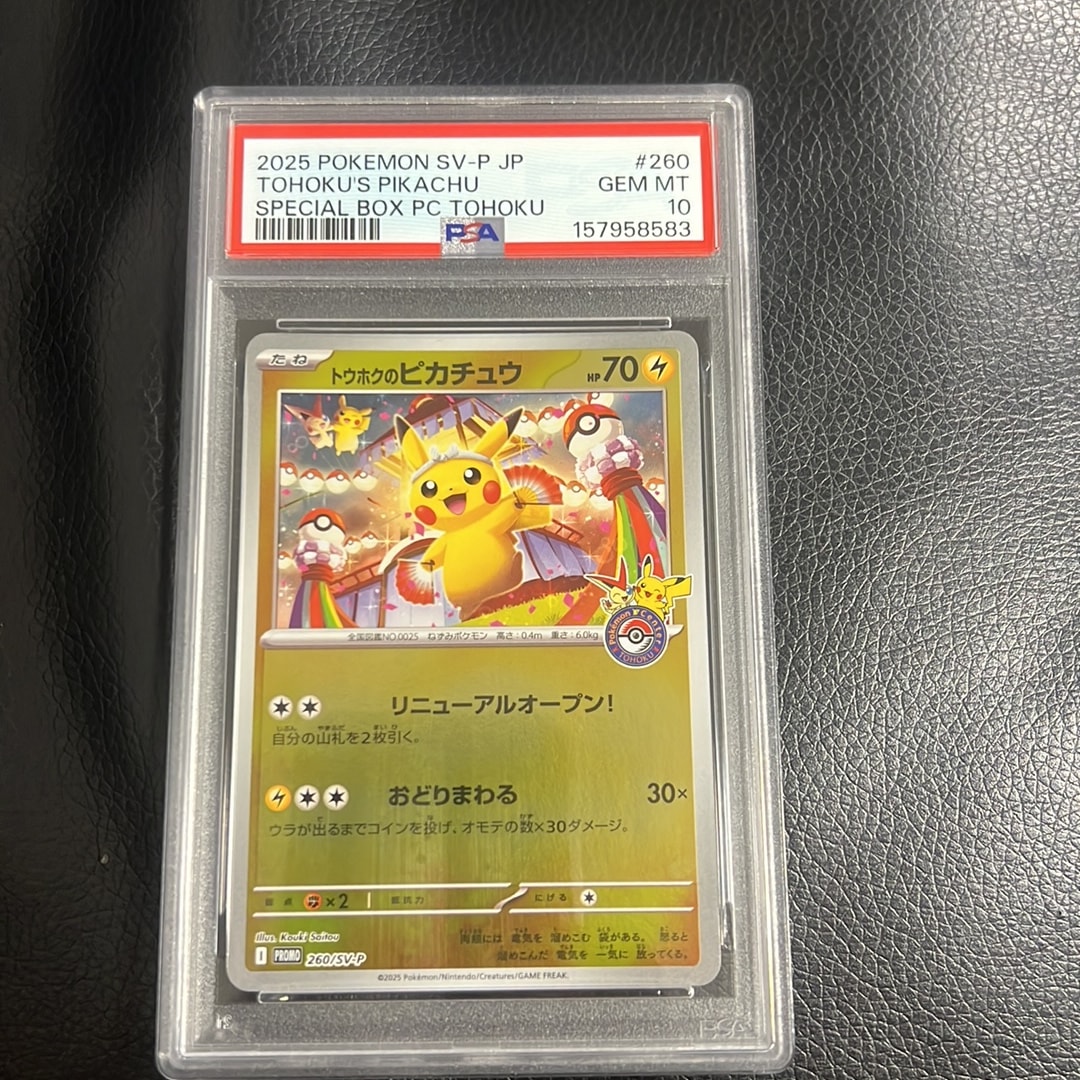 トウホクのピカチュウ P [SV-P 260](スペシャルBOX「ポケモンセンタートウホク」)