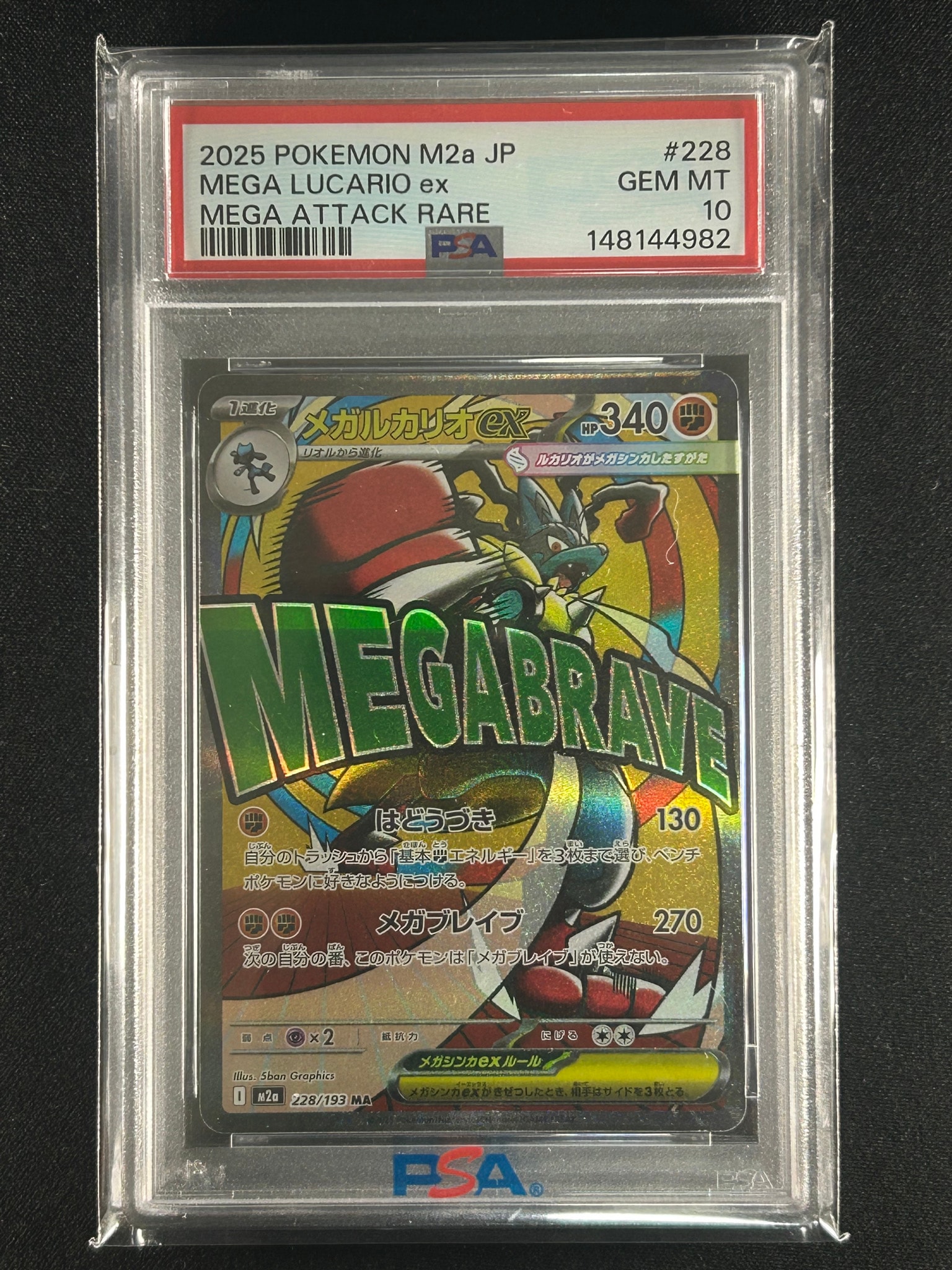 PSA10】メガルカリオex MA [M2a 228/193](ハイクラスパック「MEGA