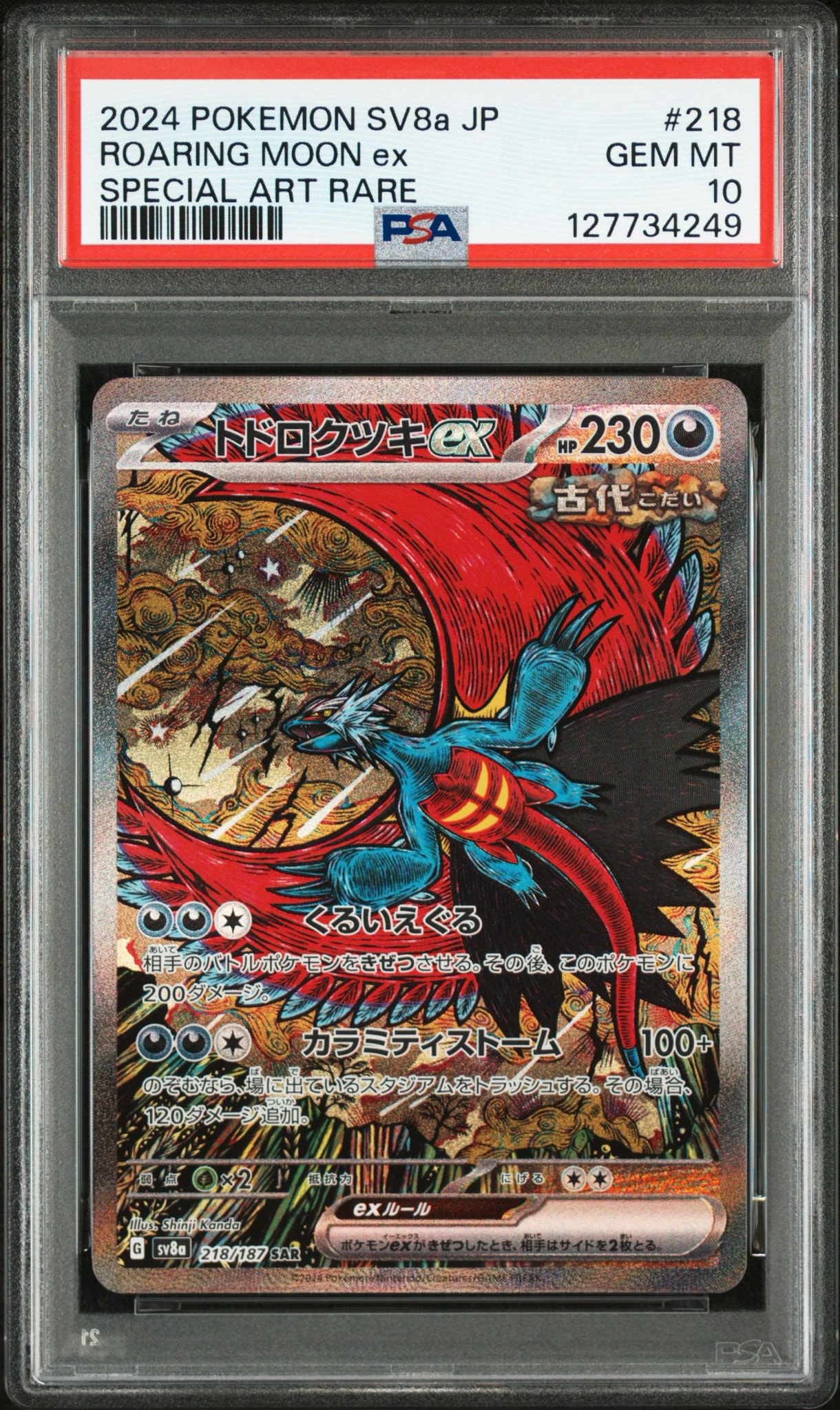 トドロクツキex SAR [SV8a 218/187](ハイクラスパック「テラスタルフェスex」)