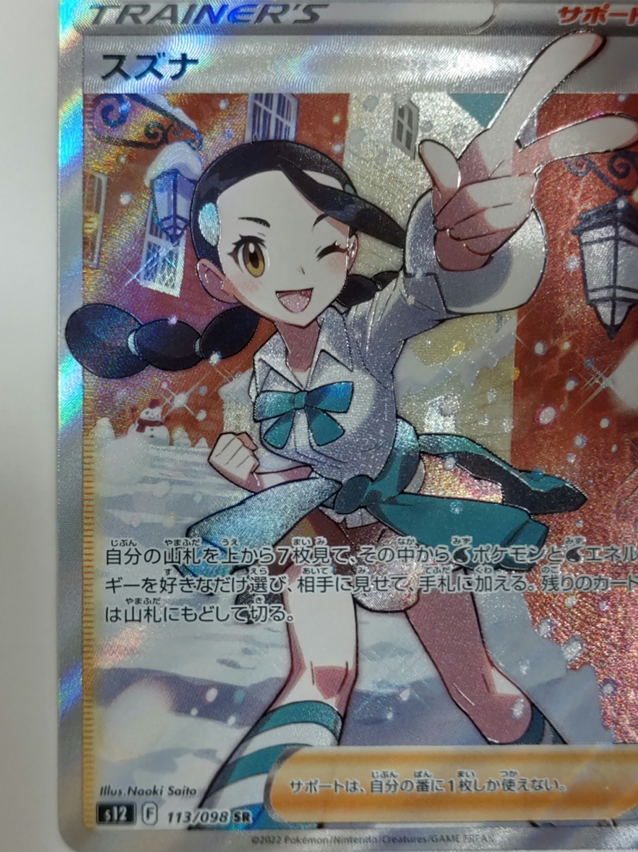 スズナ SR[s12 113/098](拡張パック「パラダイムトリガー」)