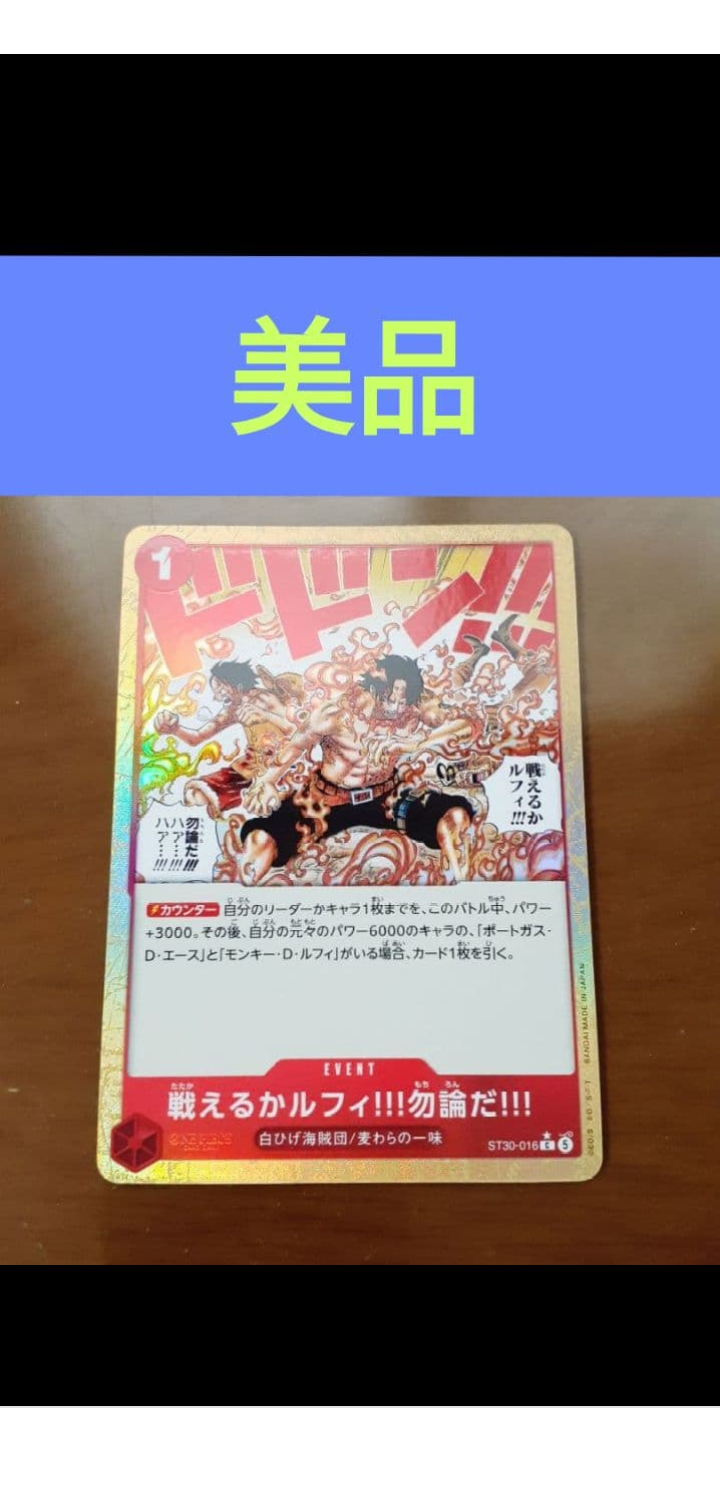 戦えるかルフィ!!!勿論だ!!! C-P [ST30-016](スタートデッキEX「ルフィ&エース ボーナスパック」)