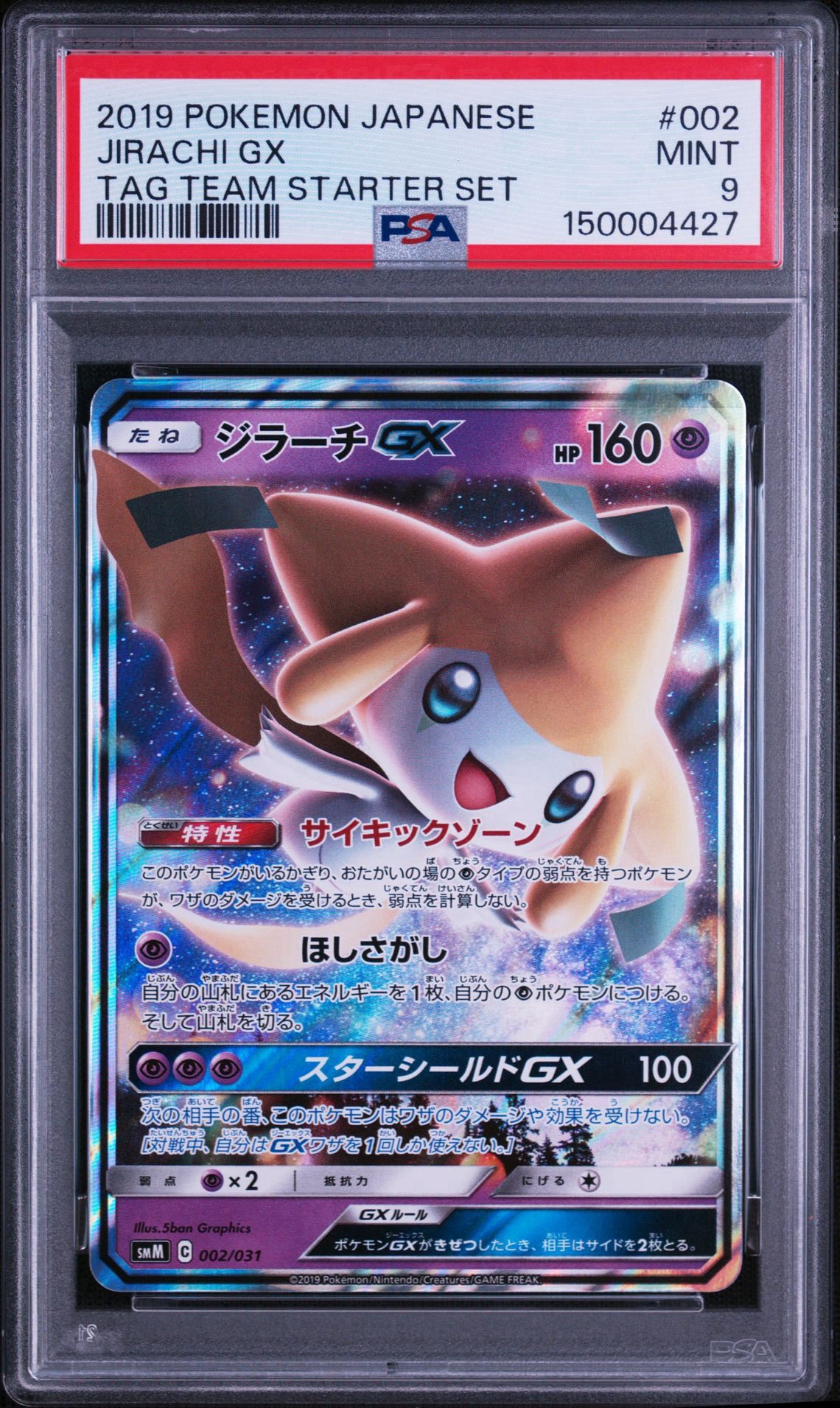 ジラーチGX [SMM 002/031](スターターセット TAG TEAM GX「エーフィ&デオキシスGX・ブラッキー&ダークライGX」)