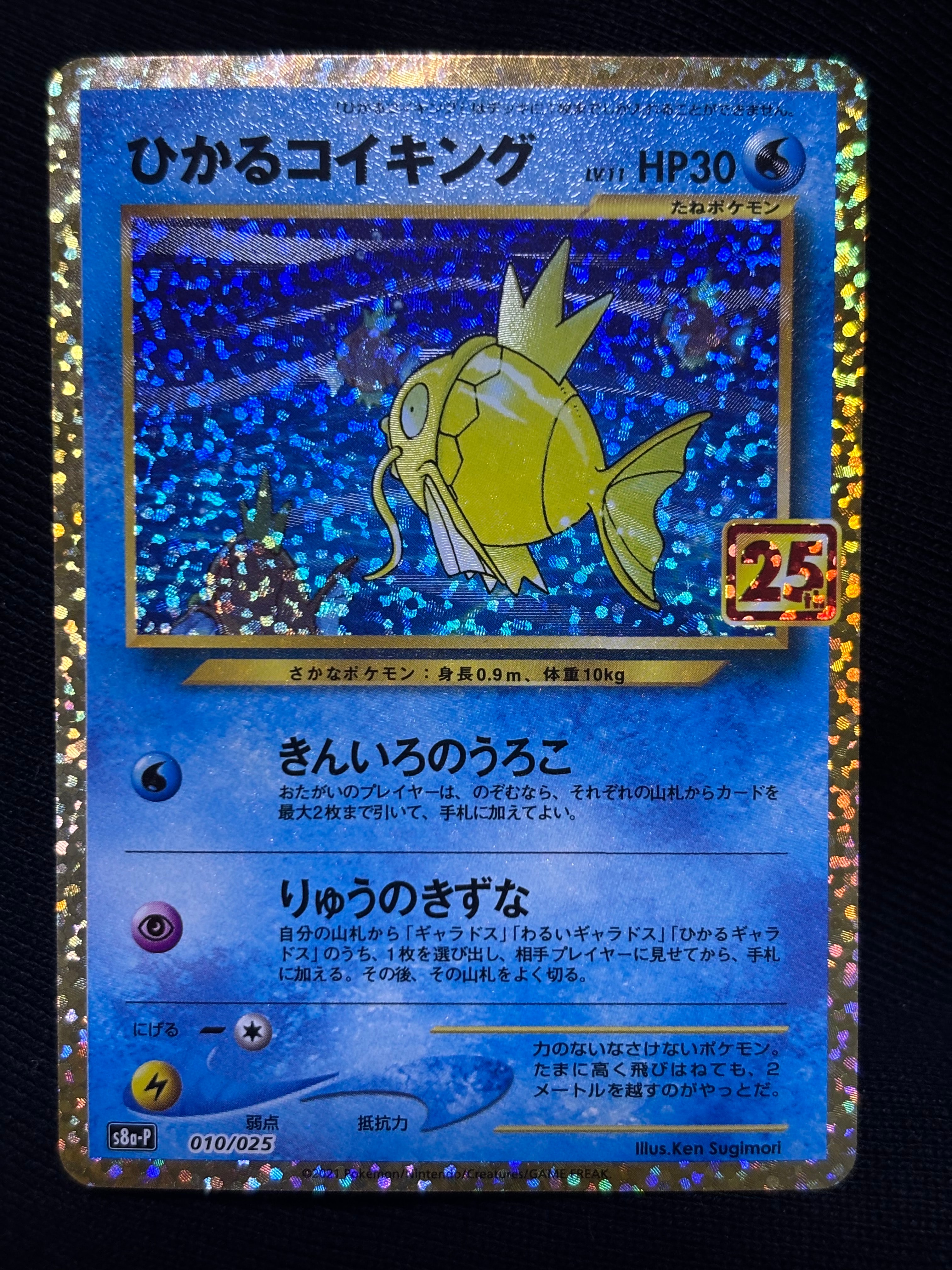 ひかるコイキング: プロモ[S8a-P 010/025](プロモカードパック 25th ANNIVERSARY edition)