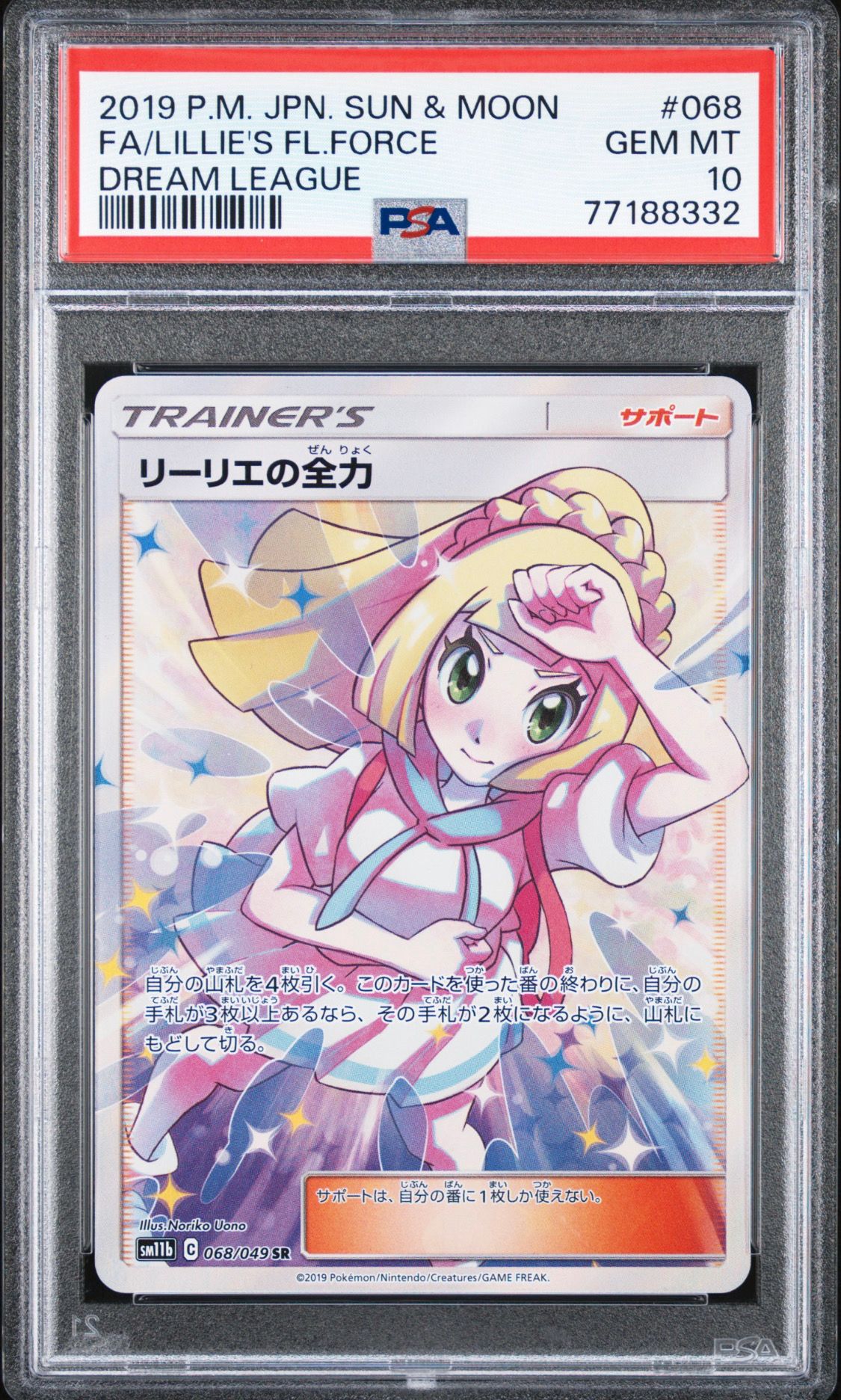 リーリエの全力 SR[SM11b 068/049](強化拡張パック「ドリームリーグ」)