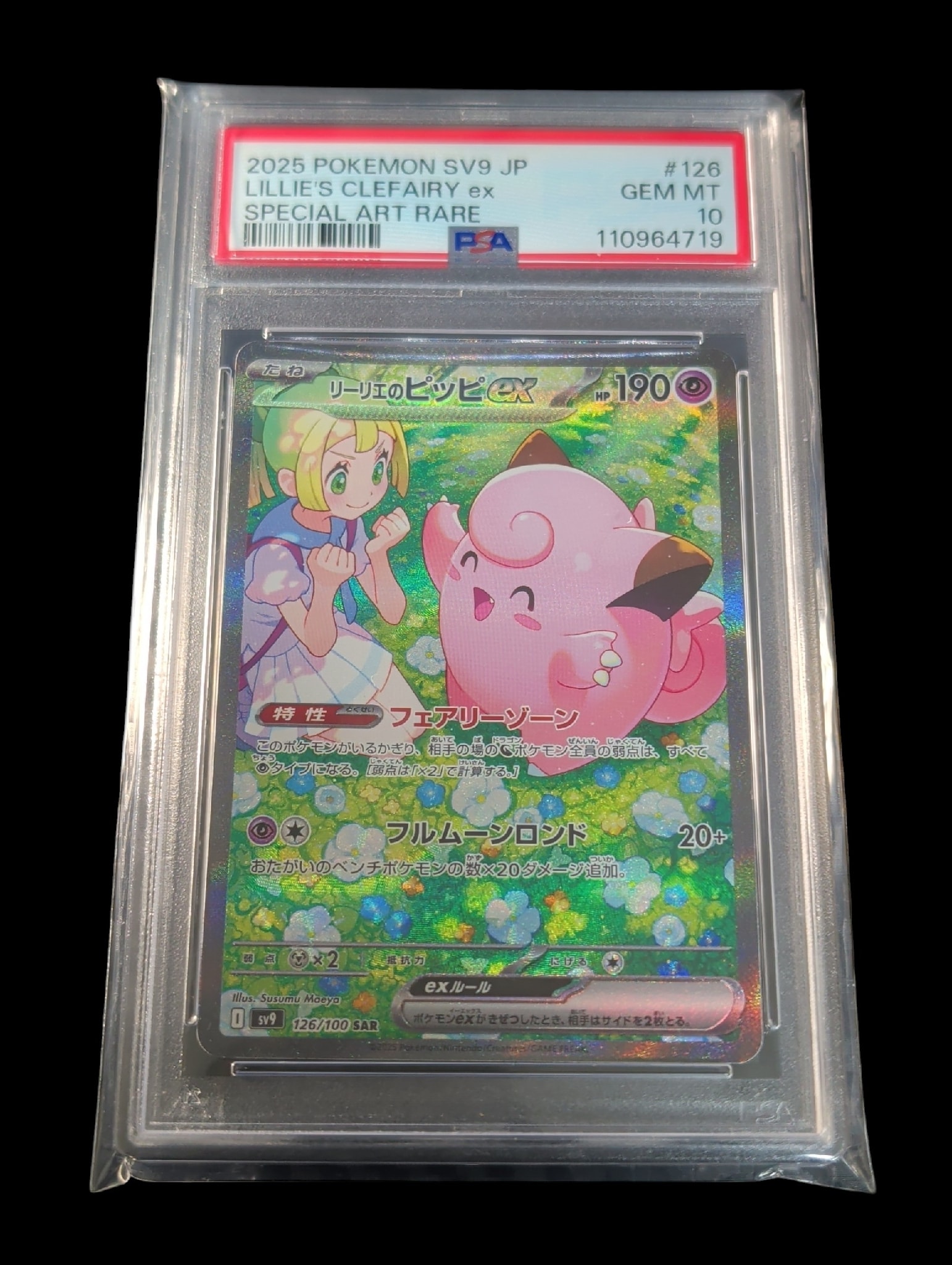 リーリエのピッピex SAR [SV9 126/100](拡張パック「バトル