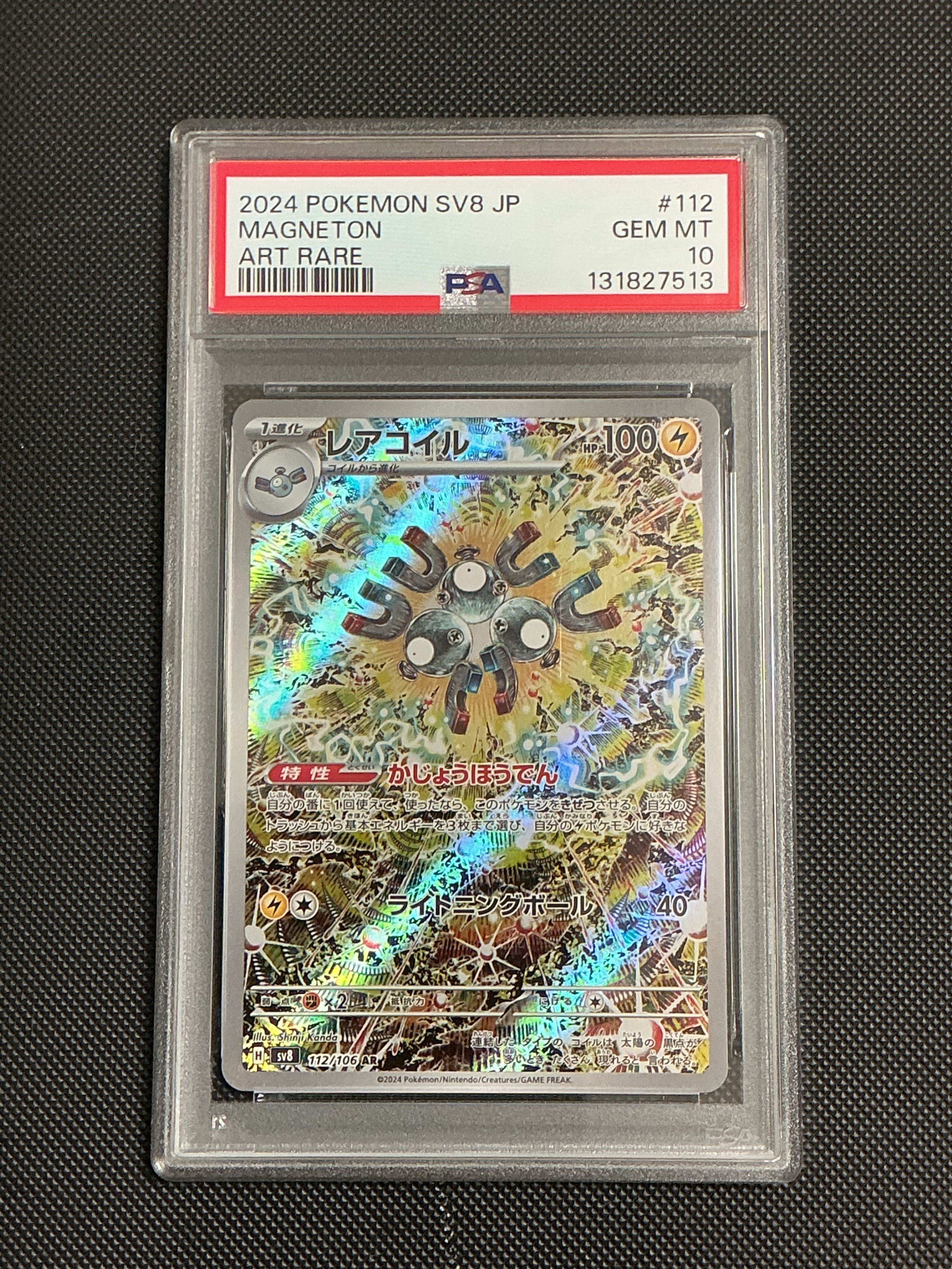 レアコイル AR [SV8 112/106](拡張パック「超電ブレイカー」)