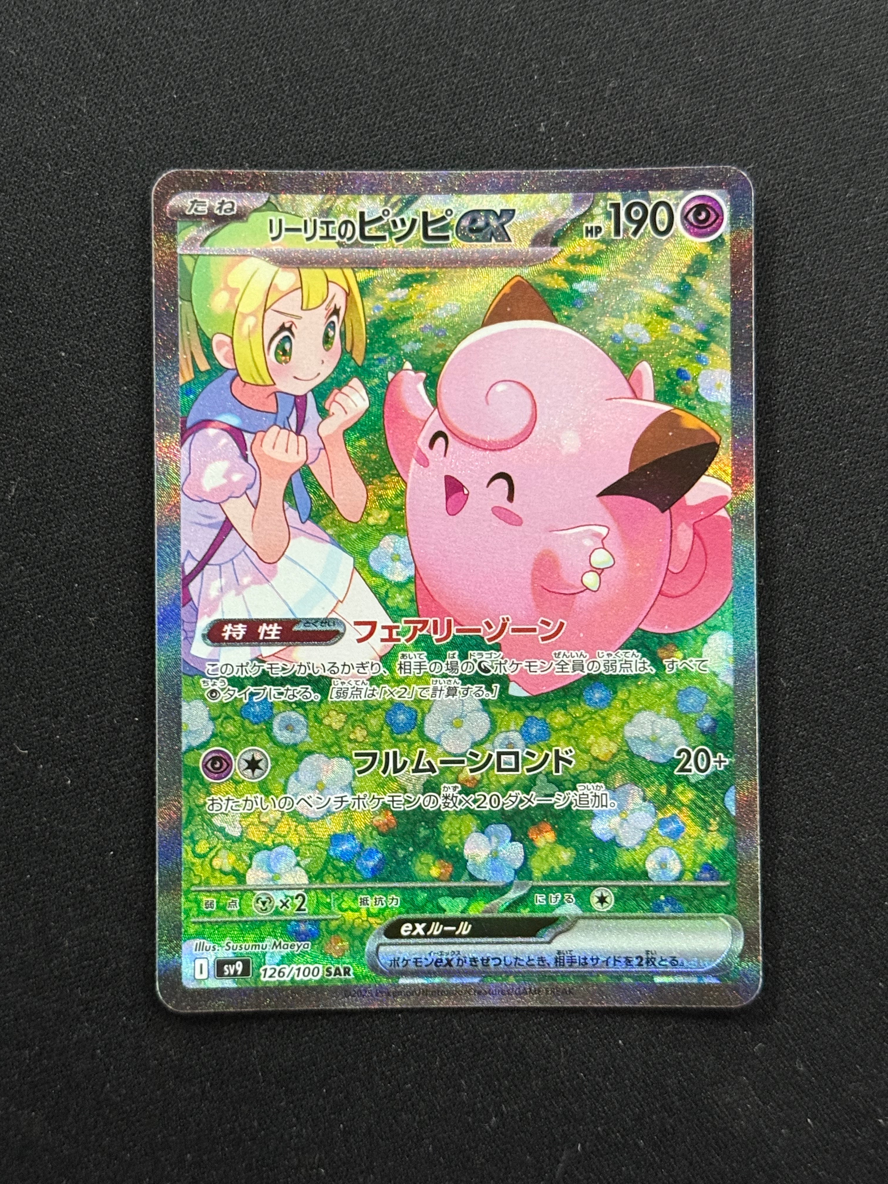リーリエのピッピex SAR [SV9 126/100](拡張パック「バトルパートナーズ」)
