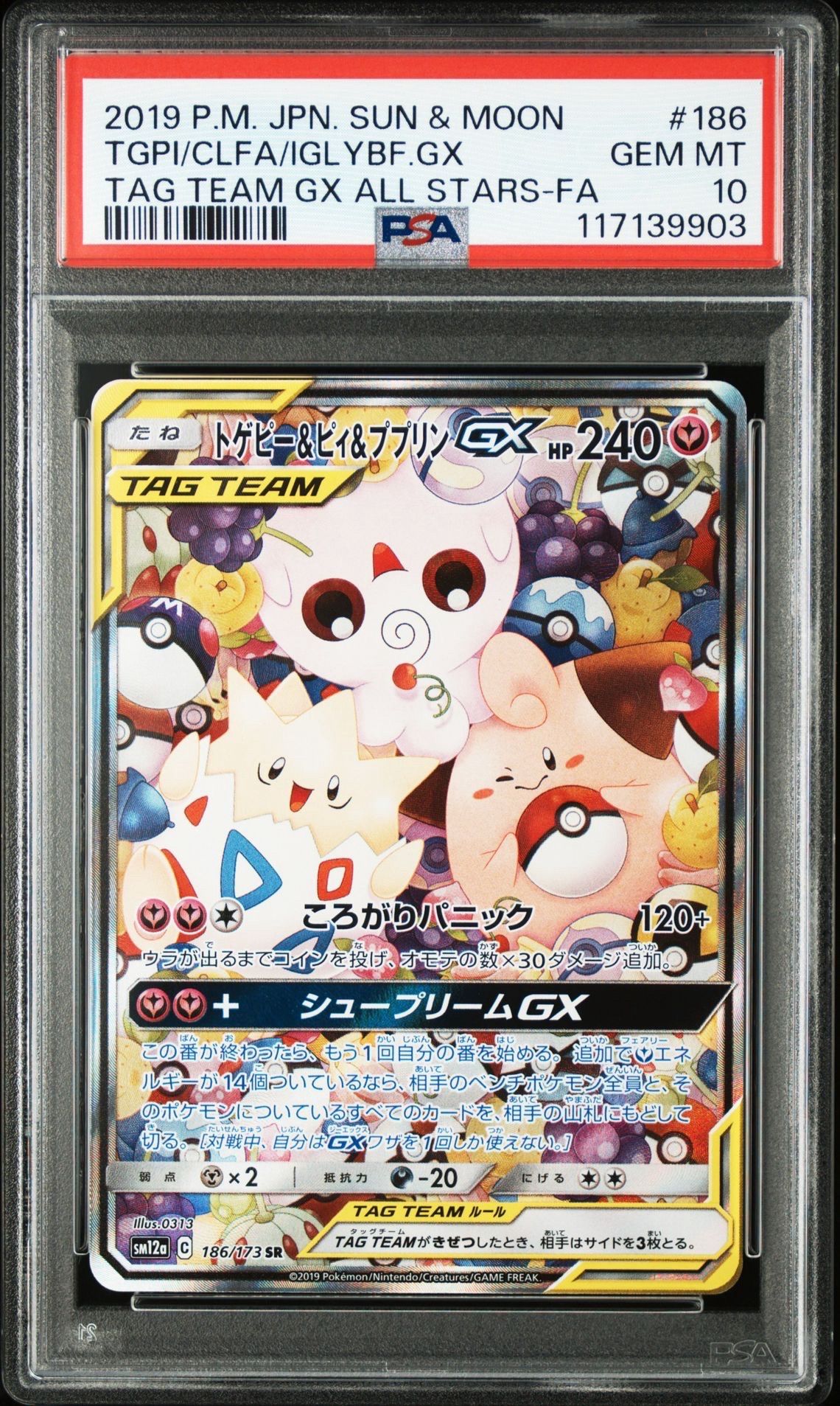 トゲピー&ピィ&ププリンGX SR: SA[SM12a 186/173](ハイクラスパック「TAG TEAM GX タッグオールスターズ」)