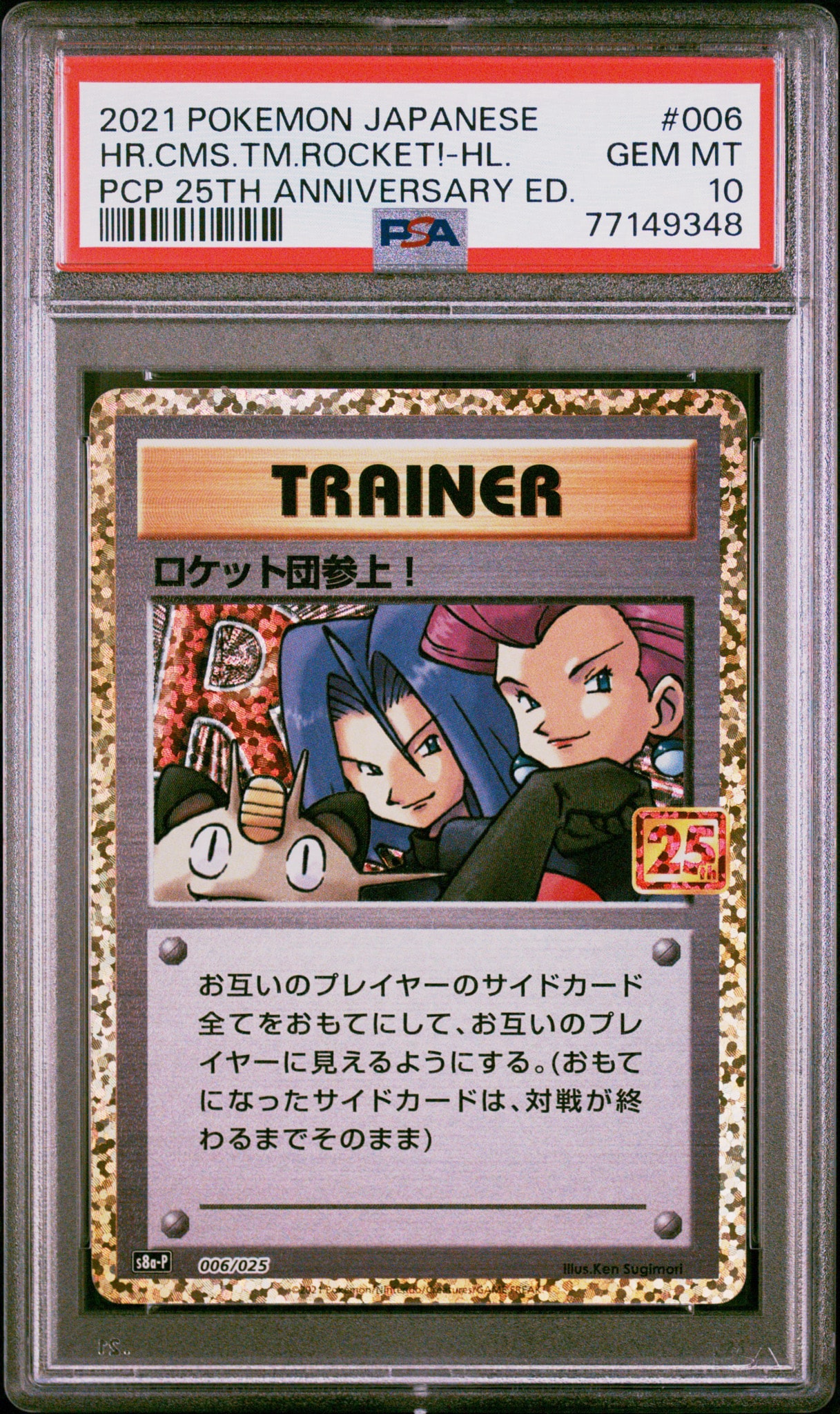 PSA10 ロケット団参上! プロモ 25th PSA10】ロケット団参上！: プロモ[S8a-P 006/025](プロモカードパック