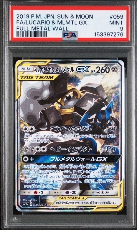 ルカリオ&メルメタルGX SR: SA[SM9b 059/054](強化拡張パック