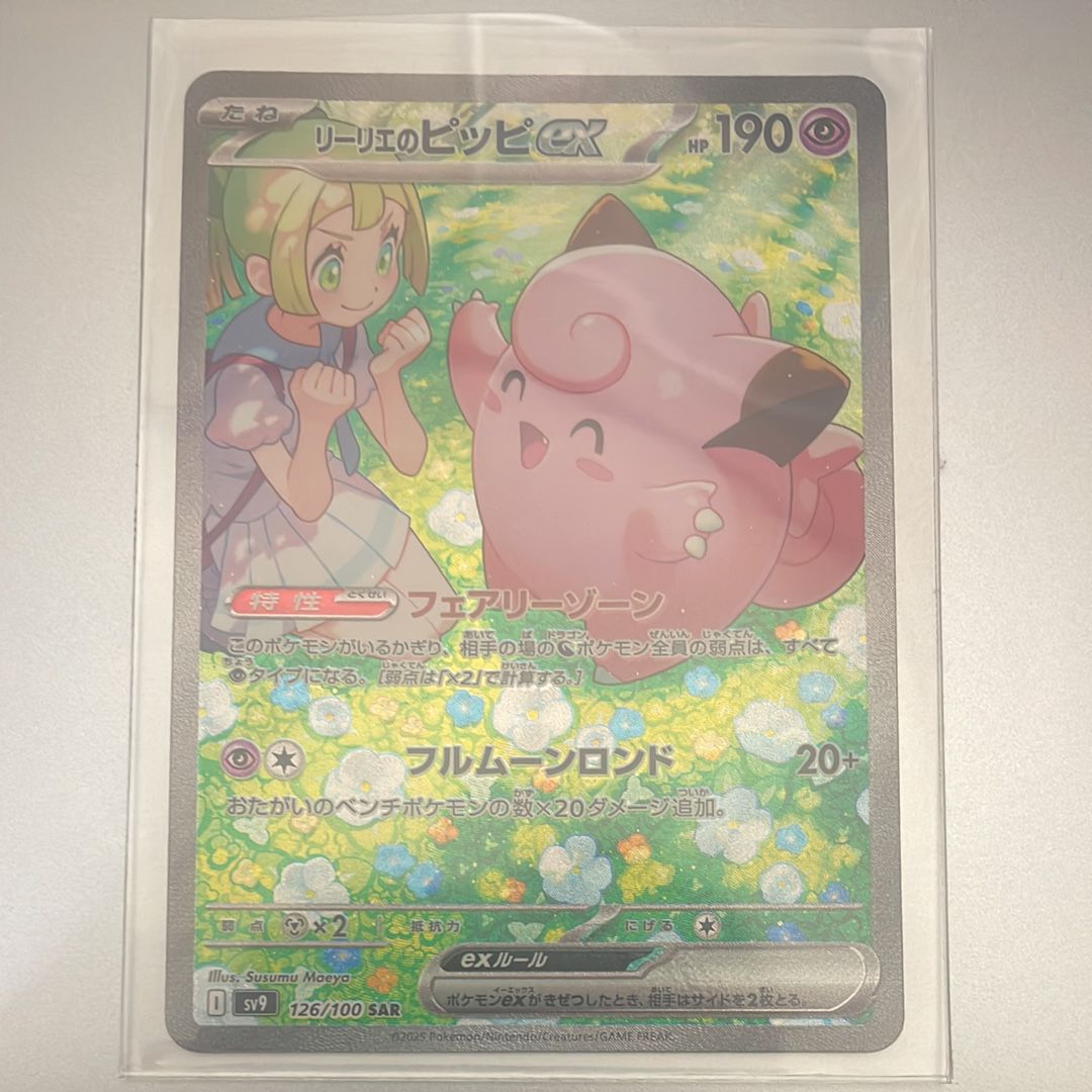 リーリエのピッピex SAR [SV9 126/100](拡張パック「バトルパートナーズ」)