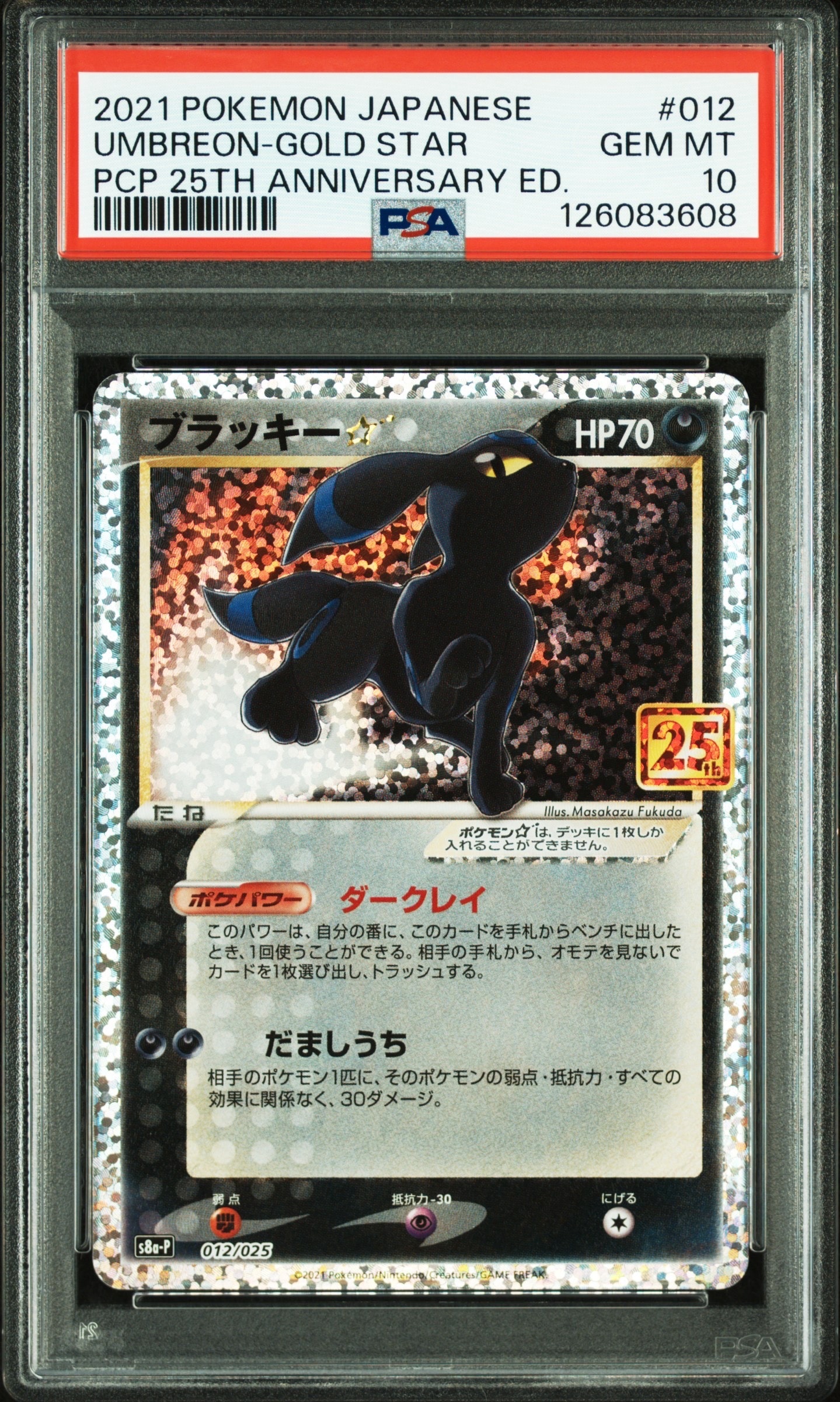 ブラッキー☆: プロモ[S8a-P 012/025](プロモカードパック 25th ANNIVERSARY edition)