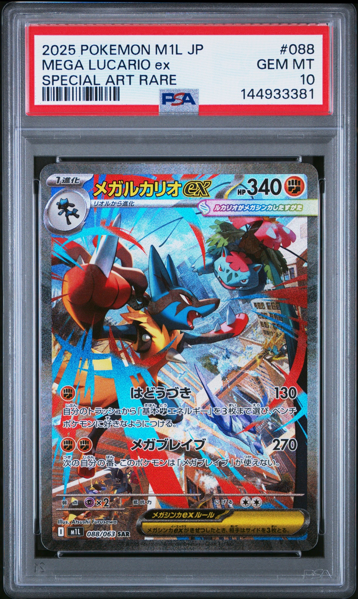 メガルカリオex SAR [M1L 088/063](拡張パック「メガブレイブ」)通販