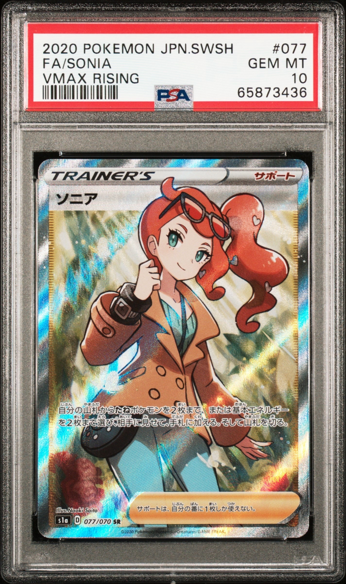 ソニア SR[S1a 077/070](強化拡張パック「VMAXライジング」)の新品