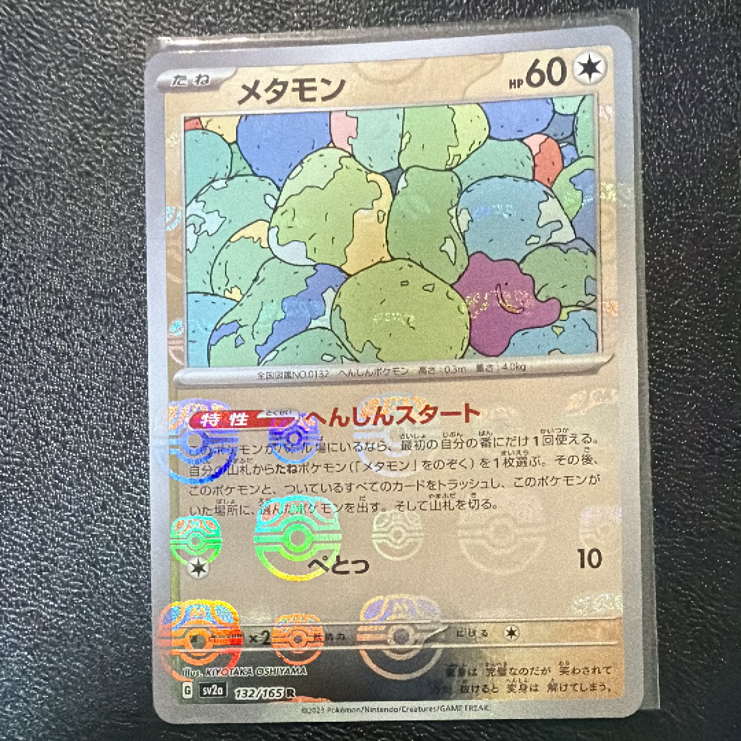 メタモン R: マスターボールミラー[SV2a 132/165](強化拡張パック「ポケモンカード151」)