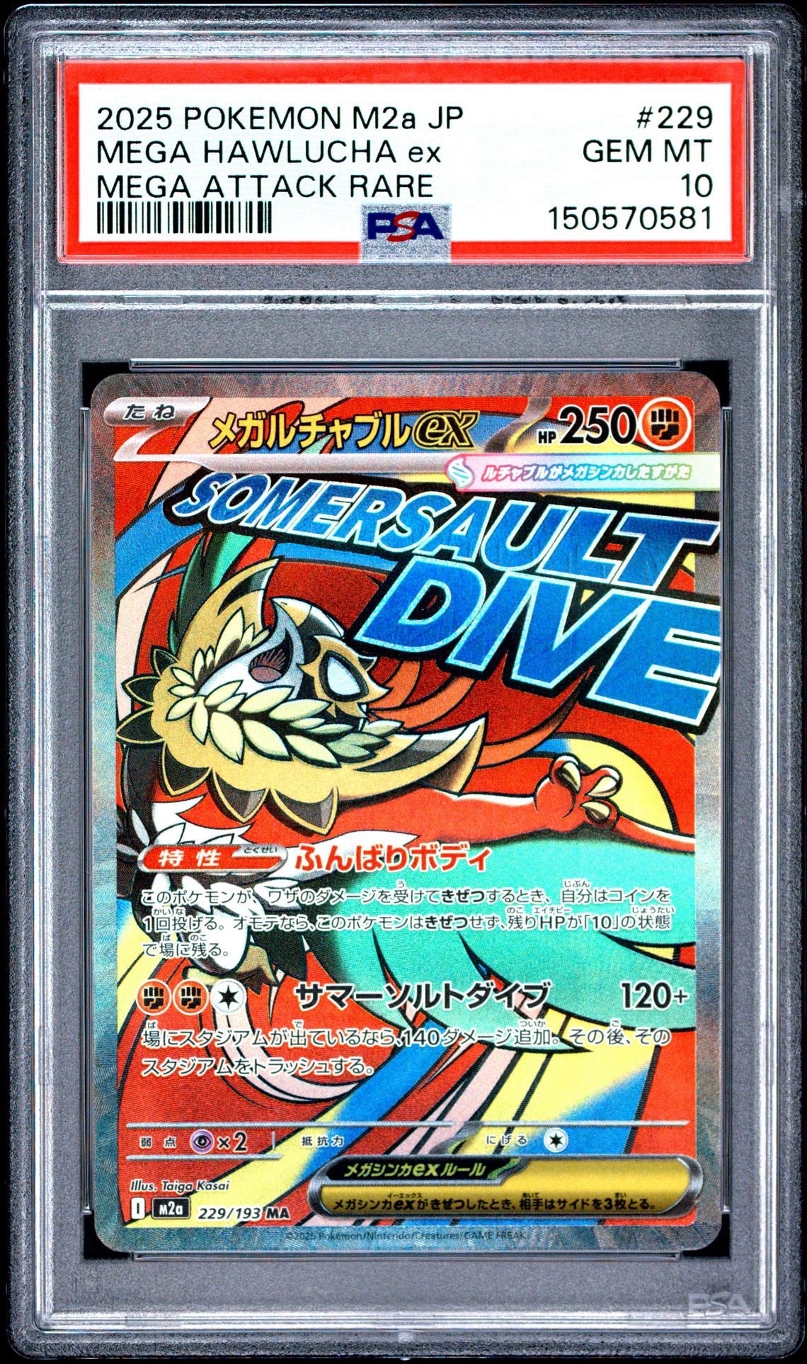 メガルチャブルex MA [M2a 229/193](ハイクラスパック「MEGAドリームex」)