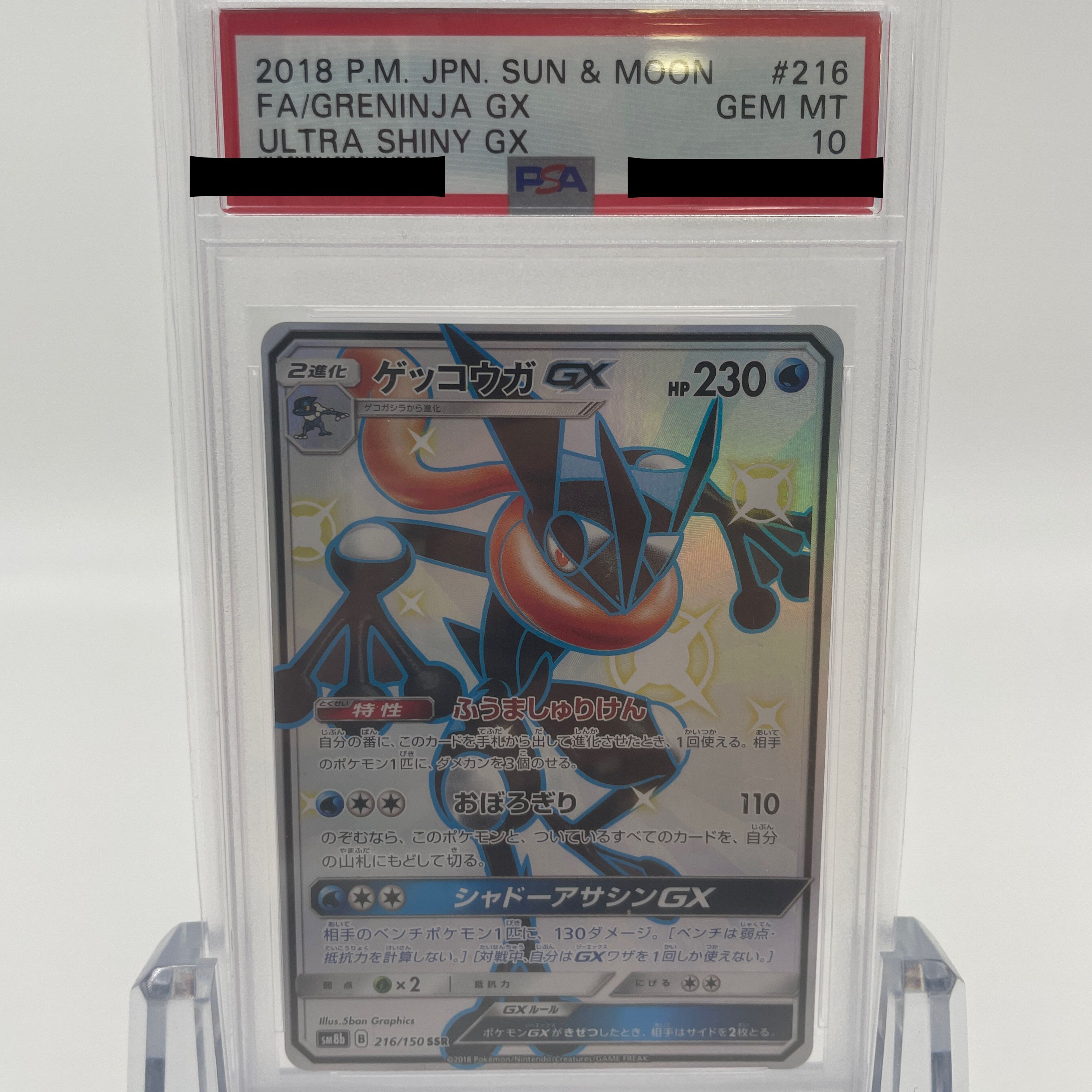 ゲッコウガGX SSR[SM8b 216/150](ハイクラスパック「GXウルトラシャイニー」)
