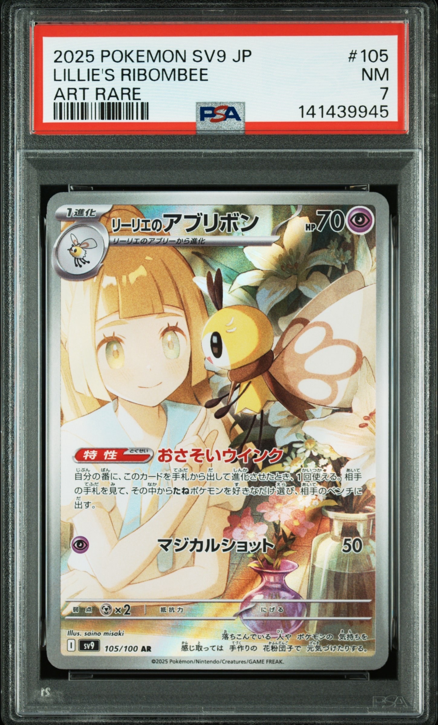 リーリエのアブリボン AR [SV9 105/100](拡張パック「バトルパートナーズ」)