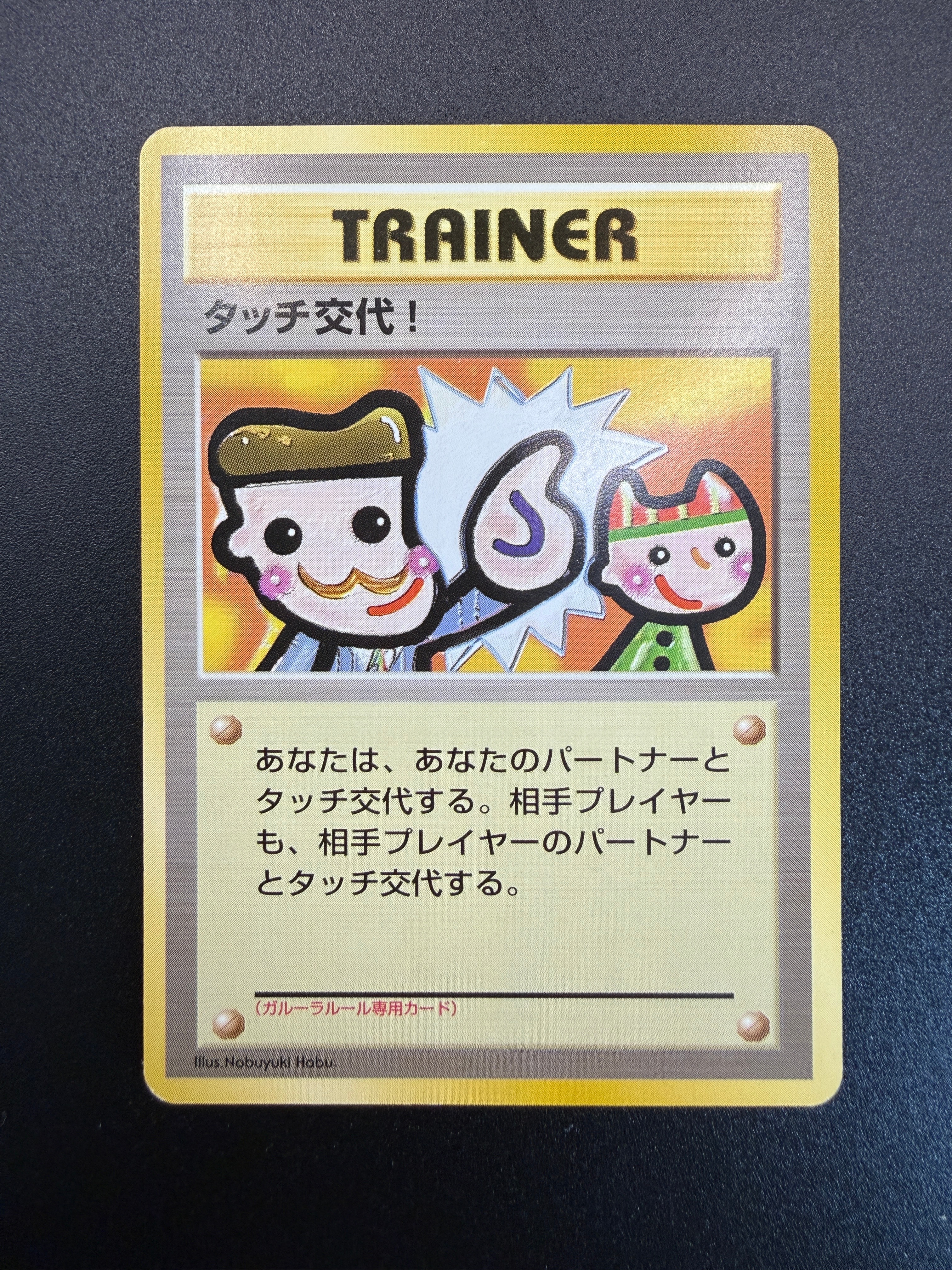 タッチ交代! P : 旧裏 [PMCG-P](プロモーションカード「ポケモンカードファンクラブ vol.5」)