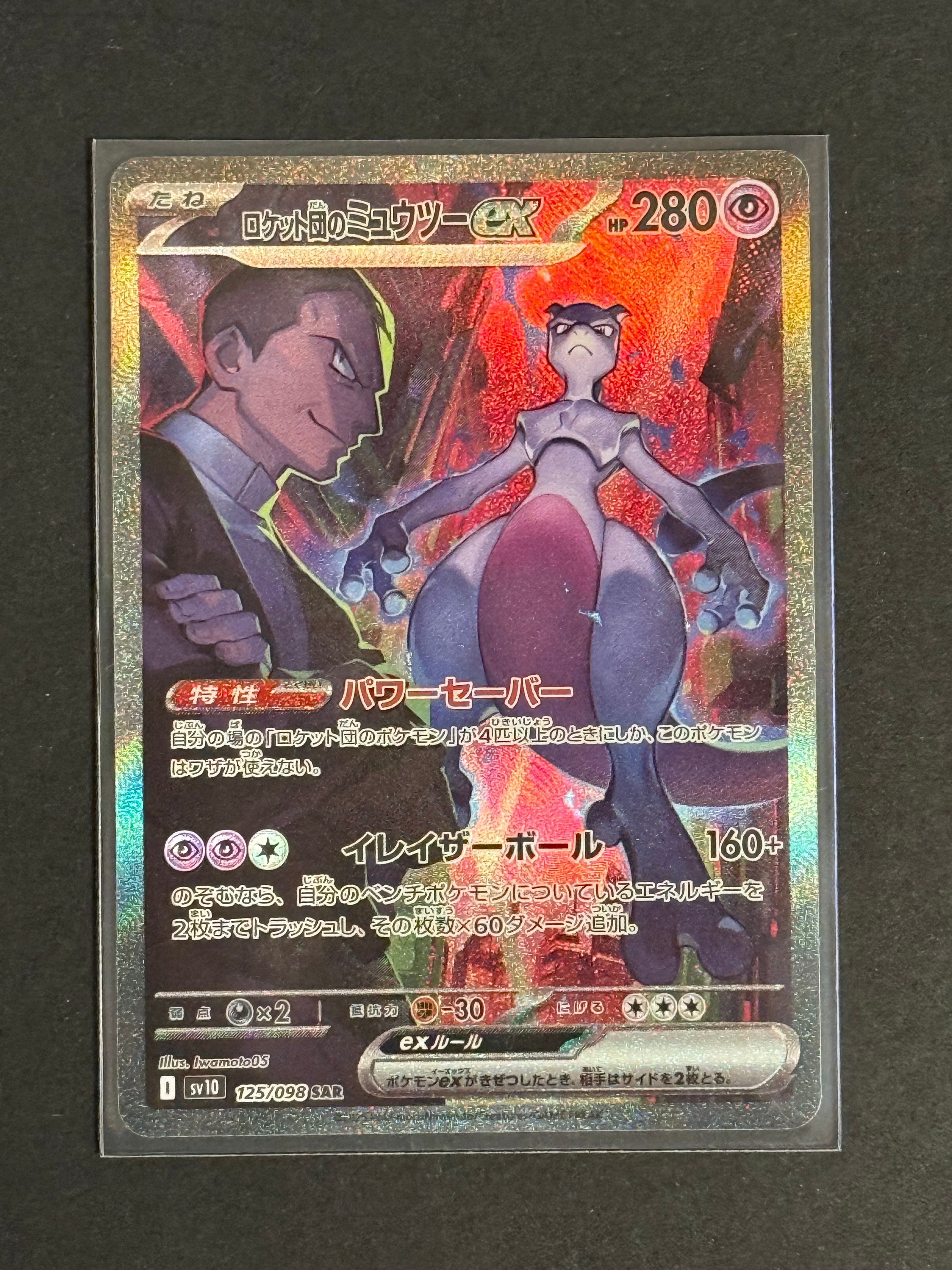 ロケット団のミュウツーex SAR [SV10 125/098](拡張パック「ロケット団の栄光」)